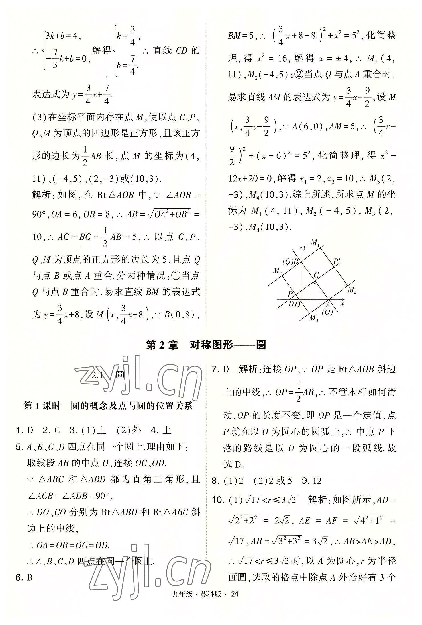 2022年學(xué)霸題中題九年級(jí)數(shù)學(xué)上冊(cè)蘇科版 第24頁