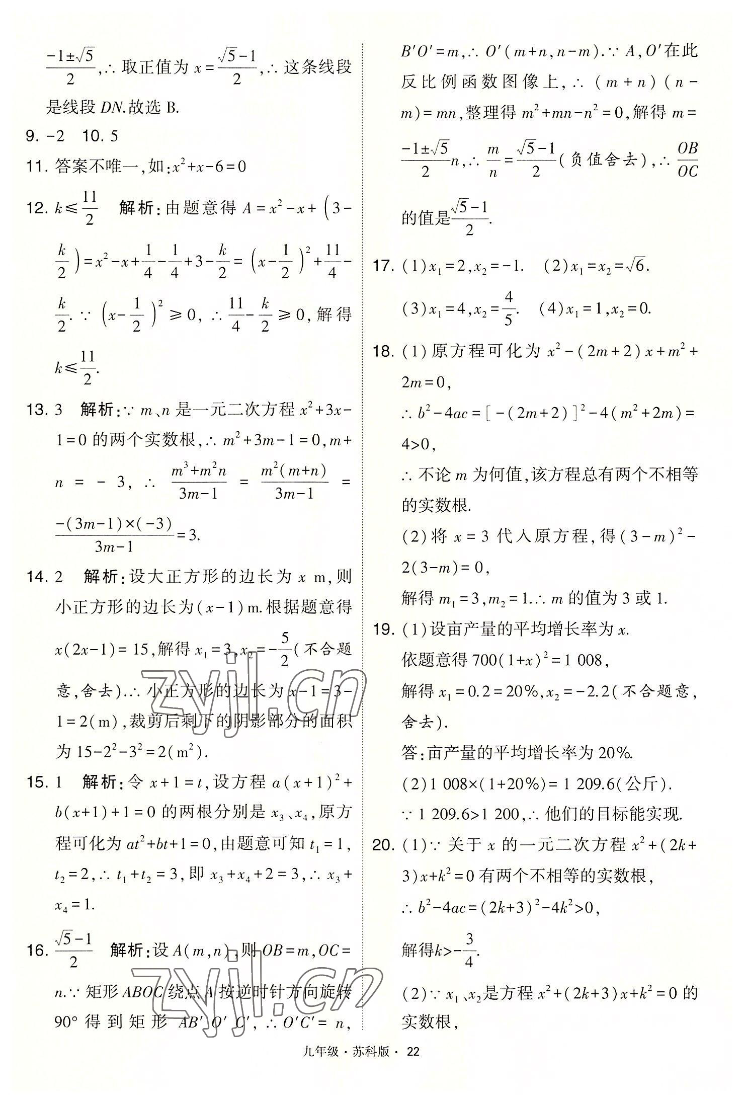 2022年學霸題中題九年級數(shù)學上冊蘇科版 第22頁