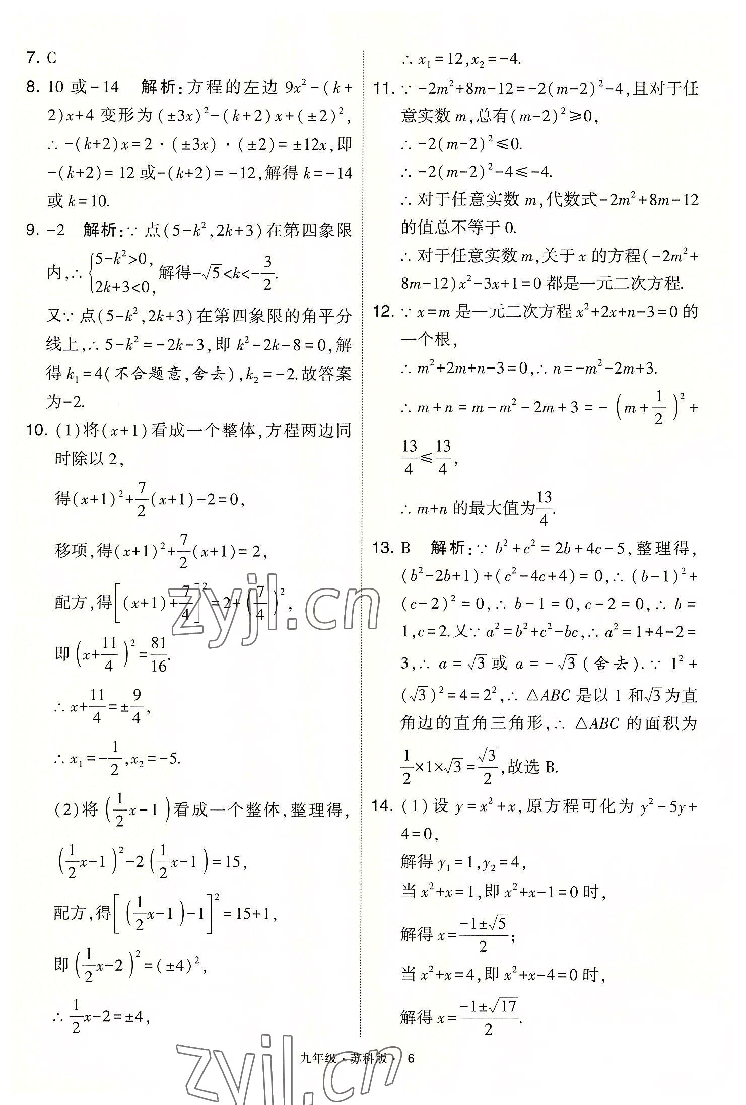 2022年學(xué)霸題中題九年級數(shù)學(xué)上冊蘇科版 第6頁