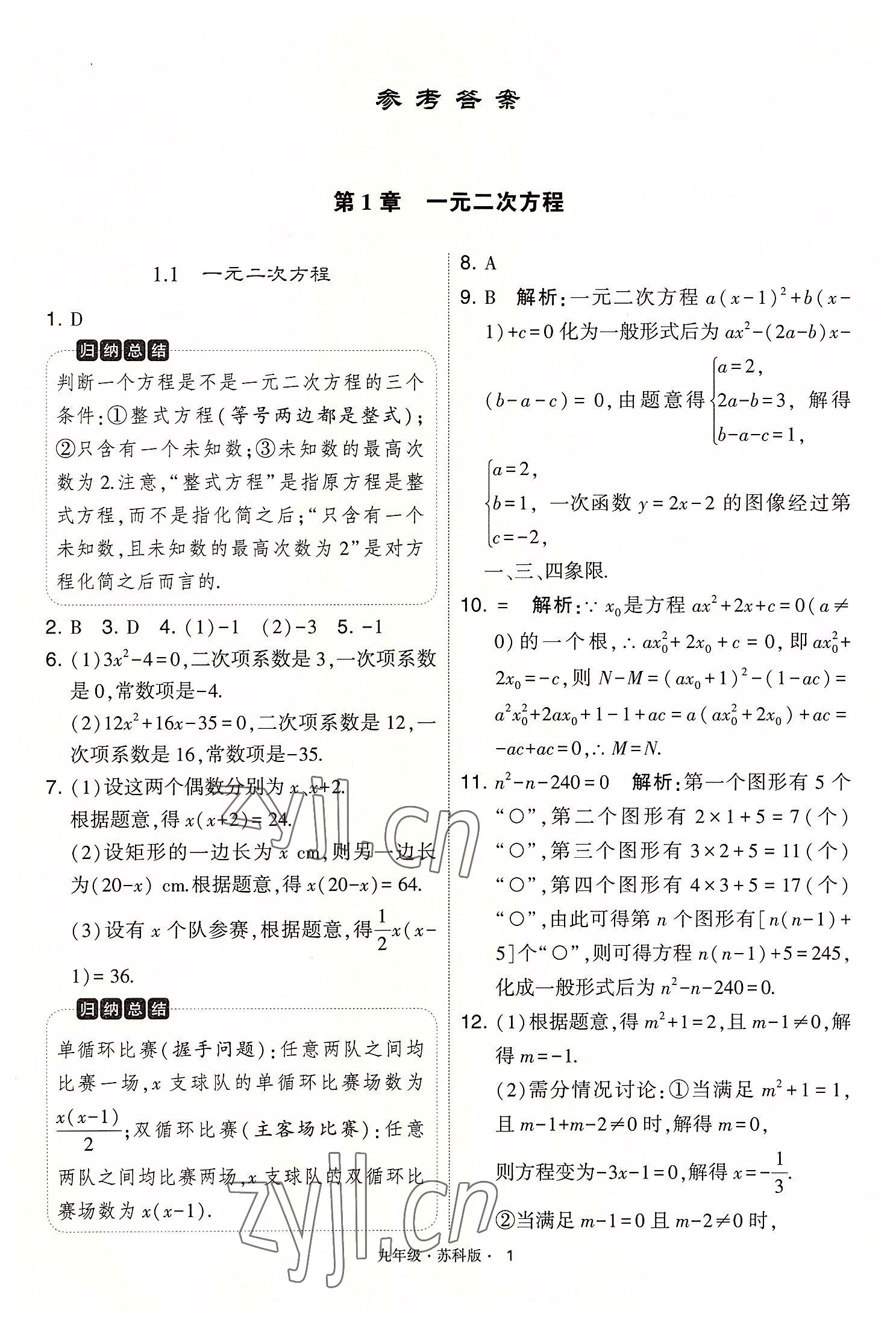 2022年學霸題中題九年級數學上冊蘇科版 第1頁