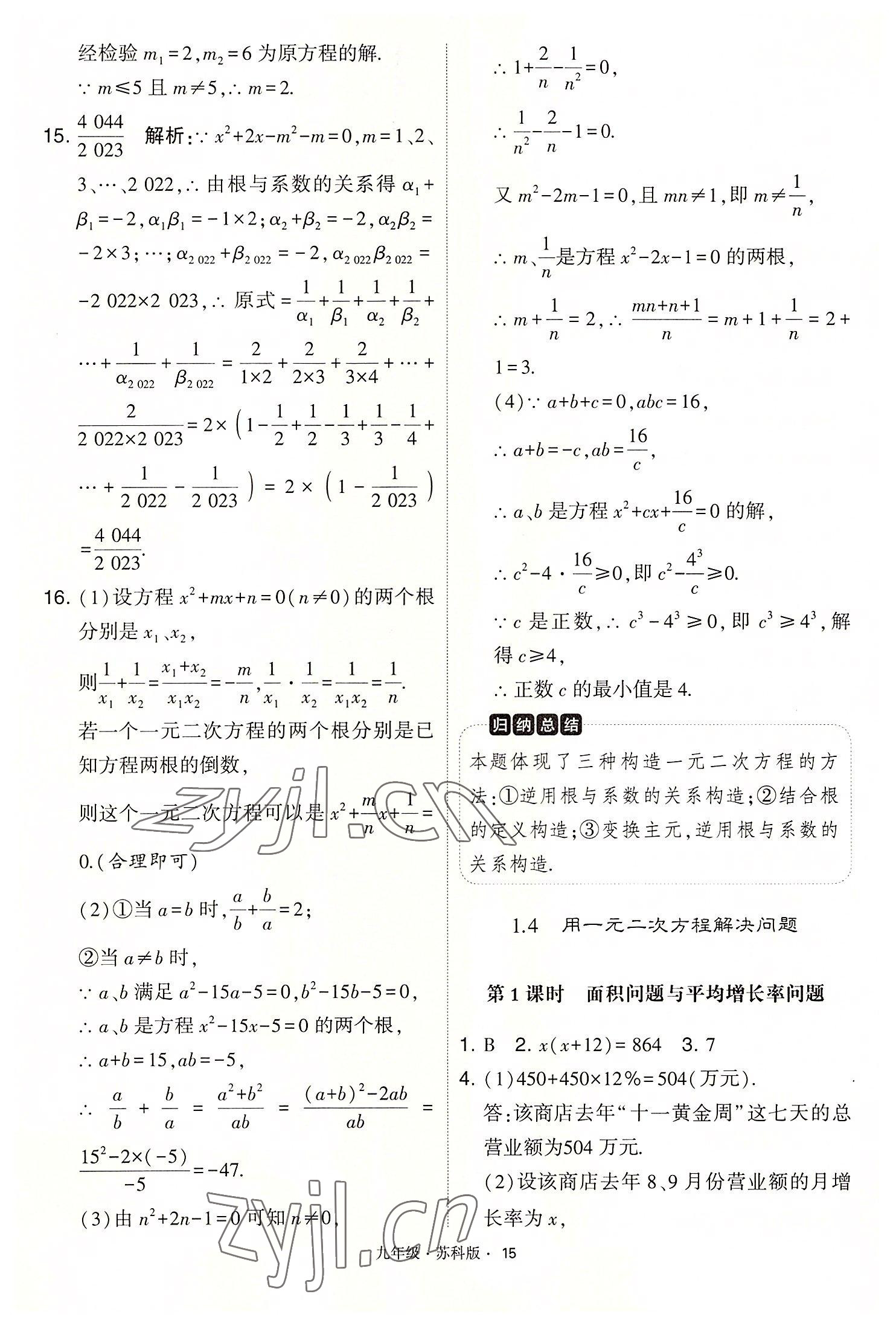 2022年學霸題中題九年級數(shù)學上冊蘇科版 第15頁