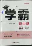 2022年學(xué)霸題中題九年級數(shù)學(xué)上冊蘇科版