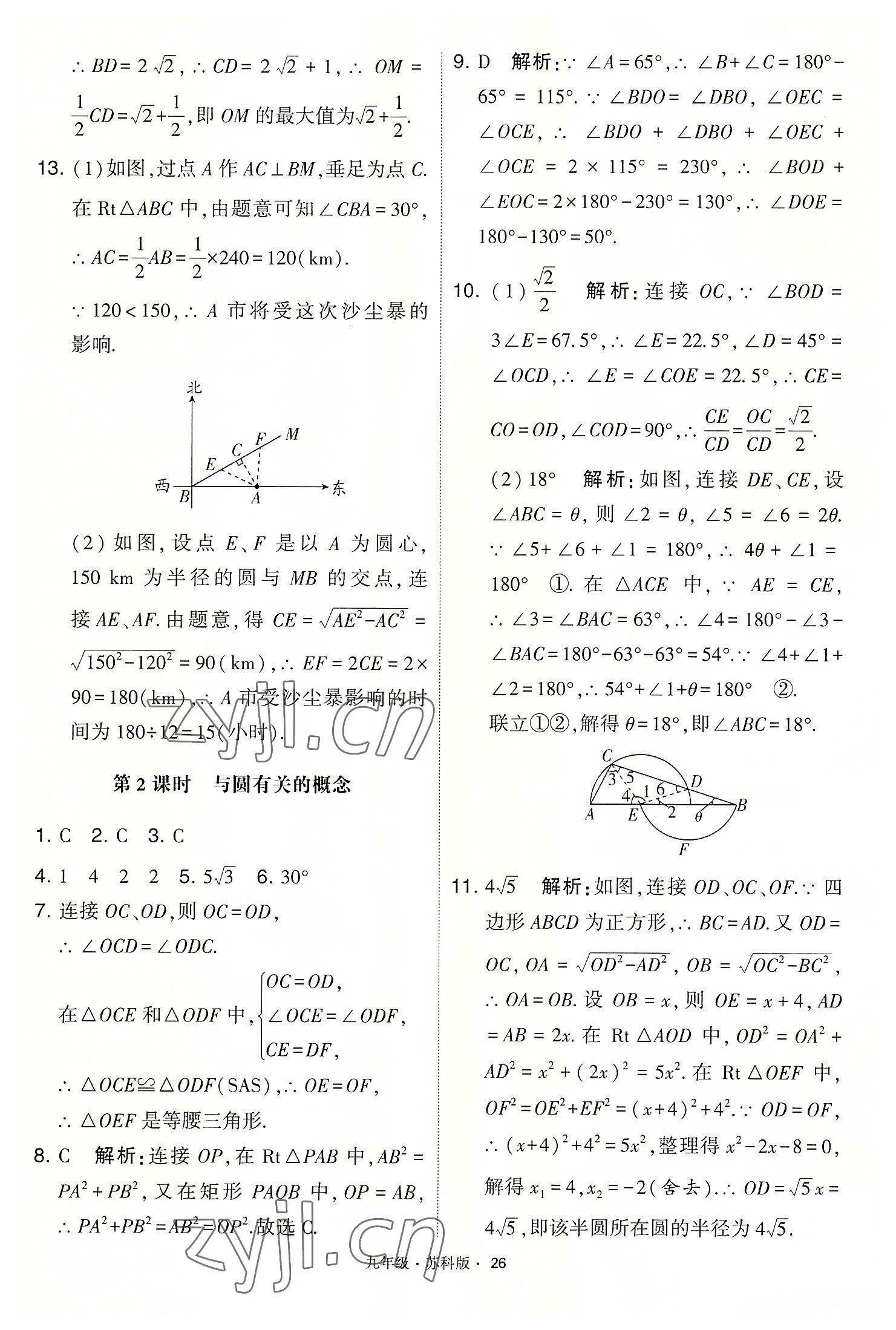 2022年學霸題中題九年級數(shù)學上冊蘇科版 第26頁