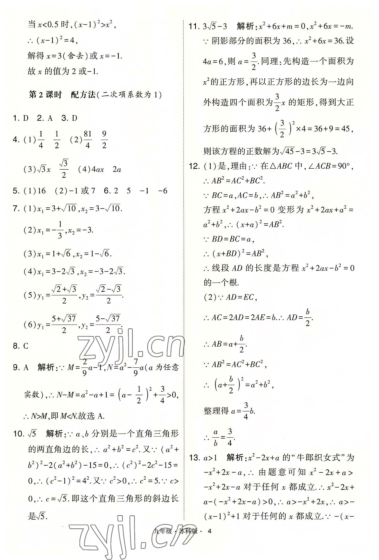 2022年學(xué)霸題中題九年級(jí)數(shù)學(xué)上冊(cè)蘇科版 第4頁(yè)