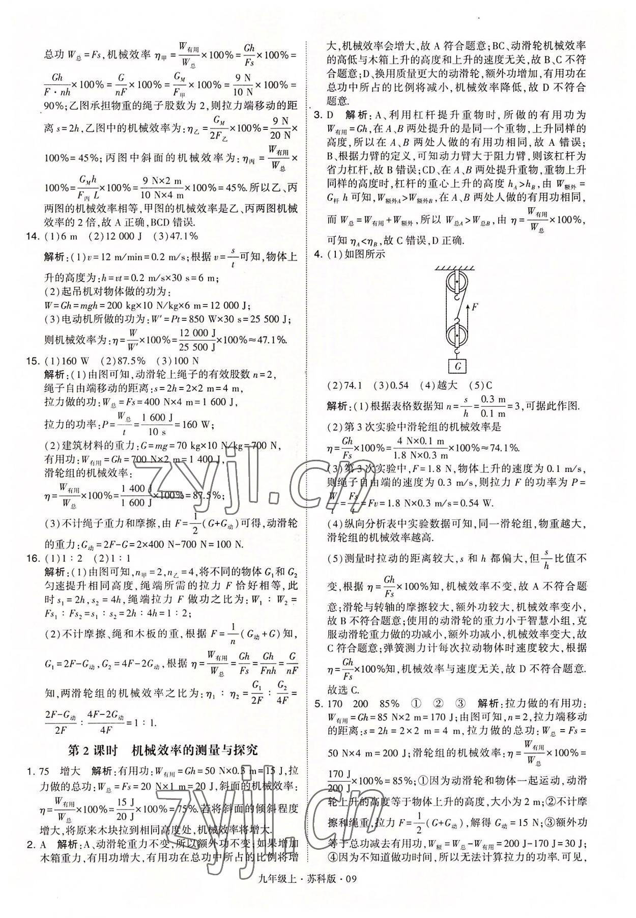 2022年學霸題中題九年級物理上冊蘇科版 第9頁