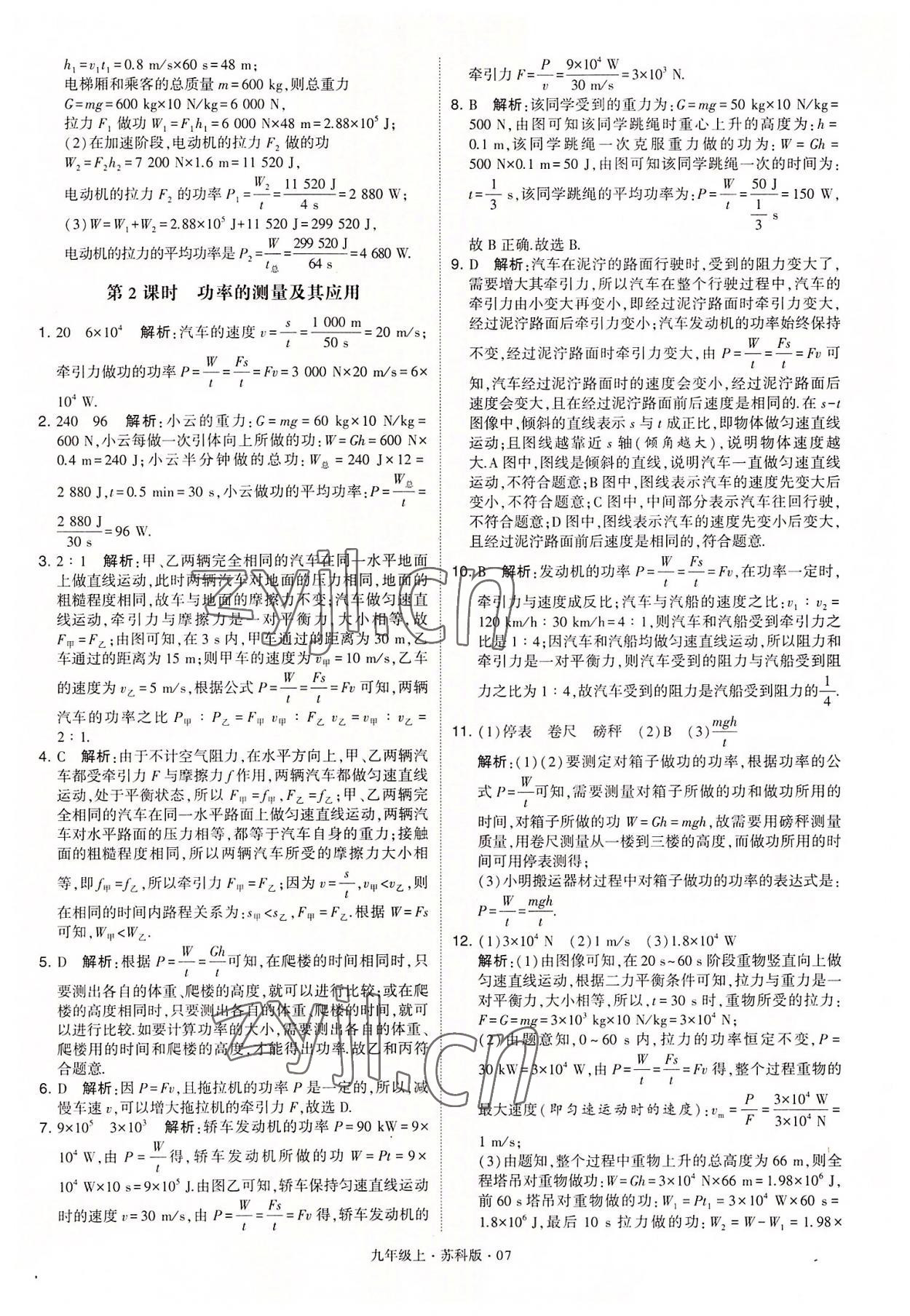 2022年學(xué)霸題中題九年級(jí)物理上冊(cè)蘇科版 第7頁(yè)