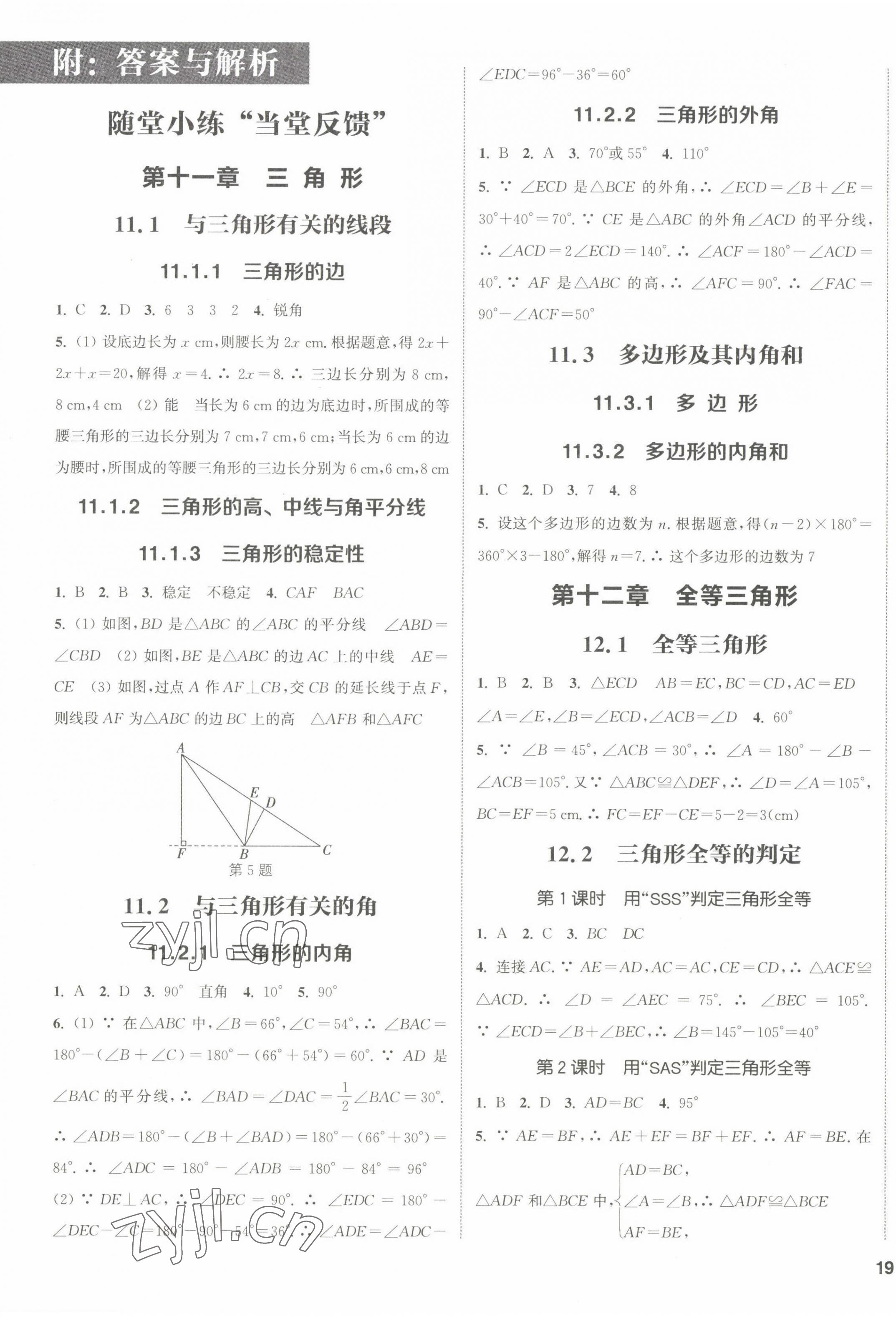 2022年通城学典课时作业本八年级数学上册人教版 参考答案第1页