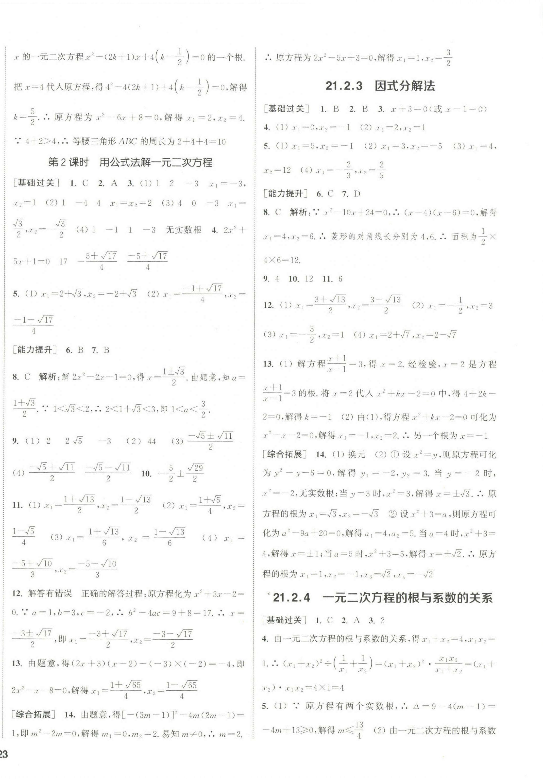 2022年通城學(xué)典課時作業(yè)本九年級數(shù)學(xué)上冊人教版 第10頁