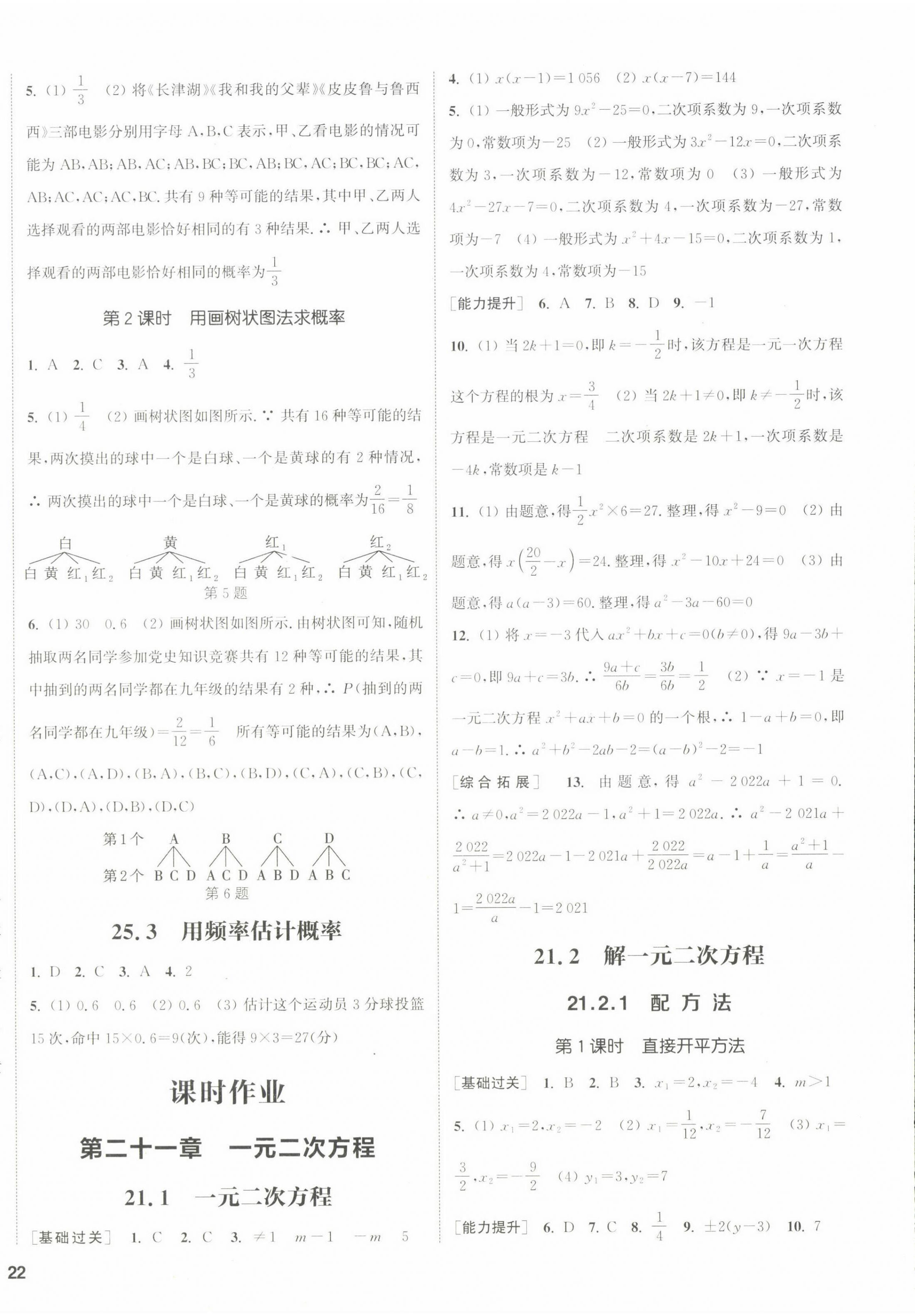 2022年通城學(xué)典課時(shí)作業(yè)本九年級(jí)數(shù)學(xué)上冊(cè)人教版 第8頁(yè)