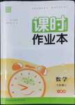 2022年通城學典課時作業(yè)本九年級數(shù)學上冊人教版