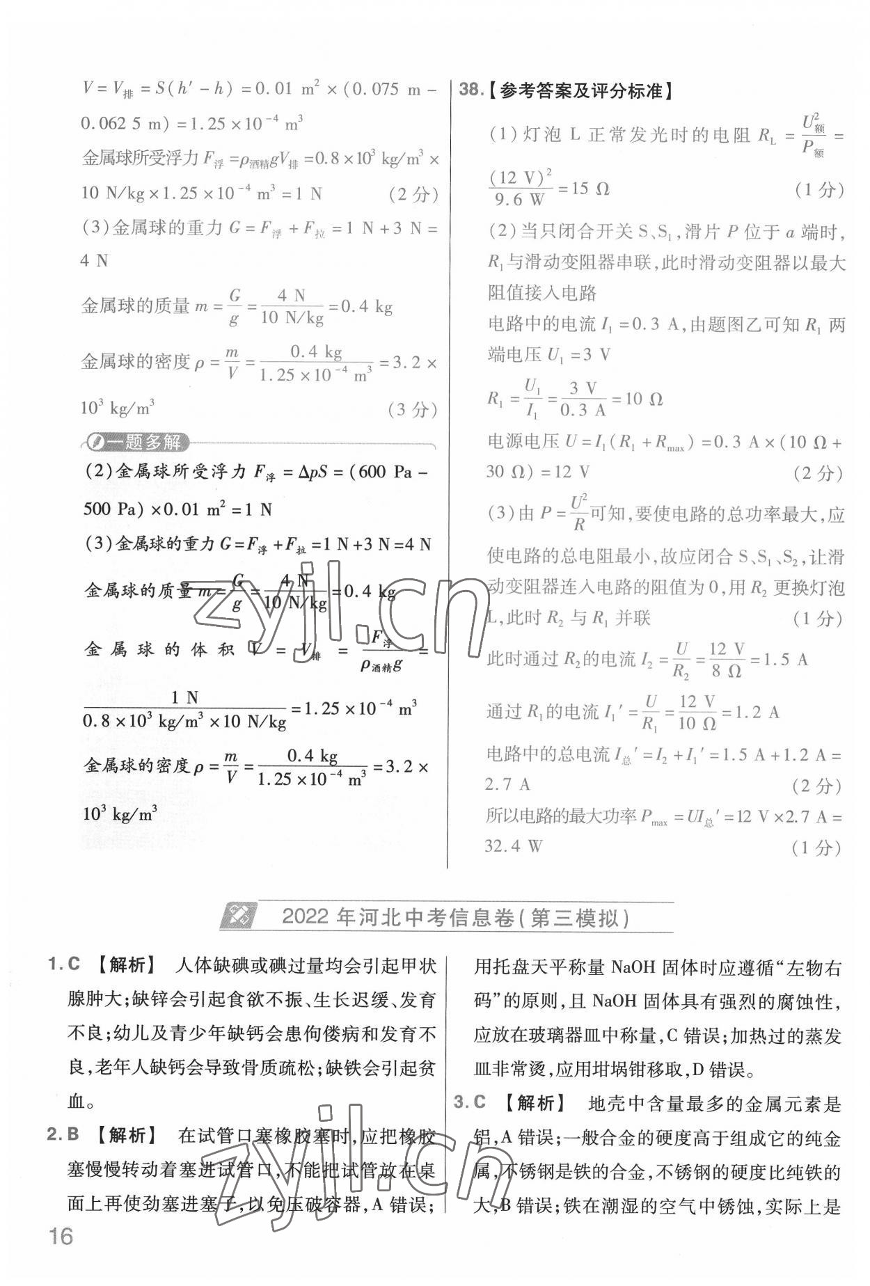 2022年金考卷中考信息卷理綜河北專版 第16頁(yè)