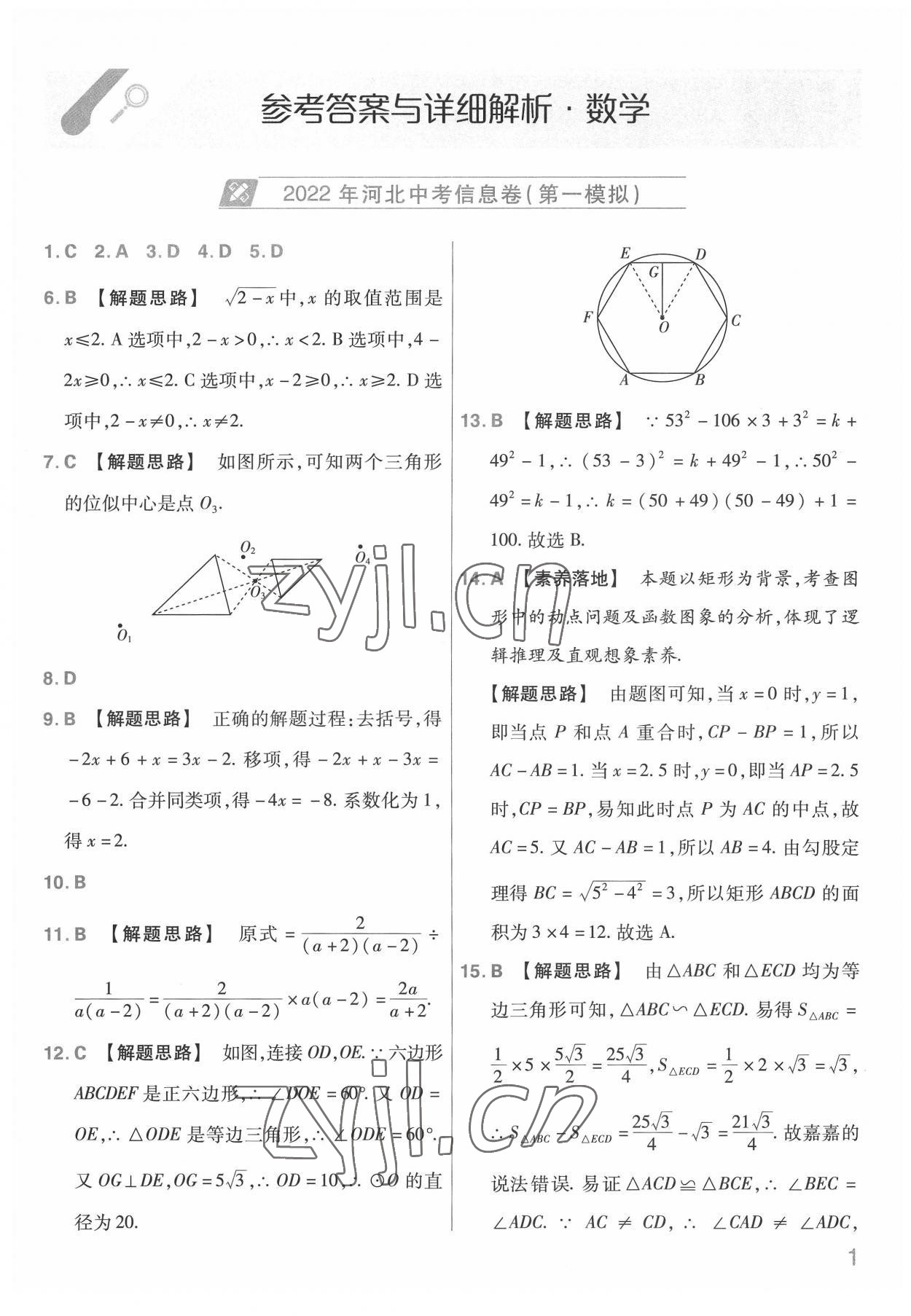 2022年金考卷中考信息卷數(shù)學(xué)河北專版 第1頁