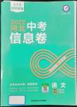 2022年金考卷中考信息卷語(yǔ)文河北專版