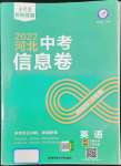 2022年金考卷中考信息卷英語河北專版