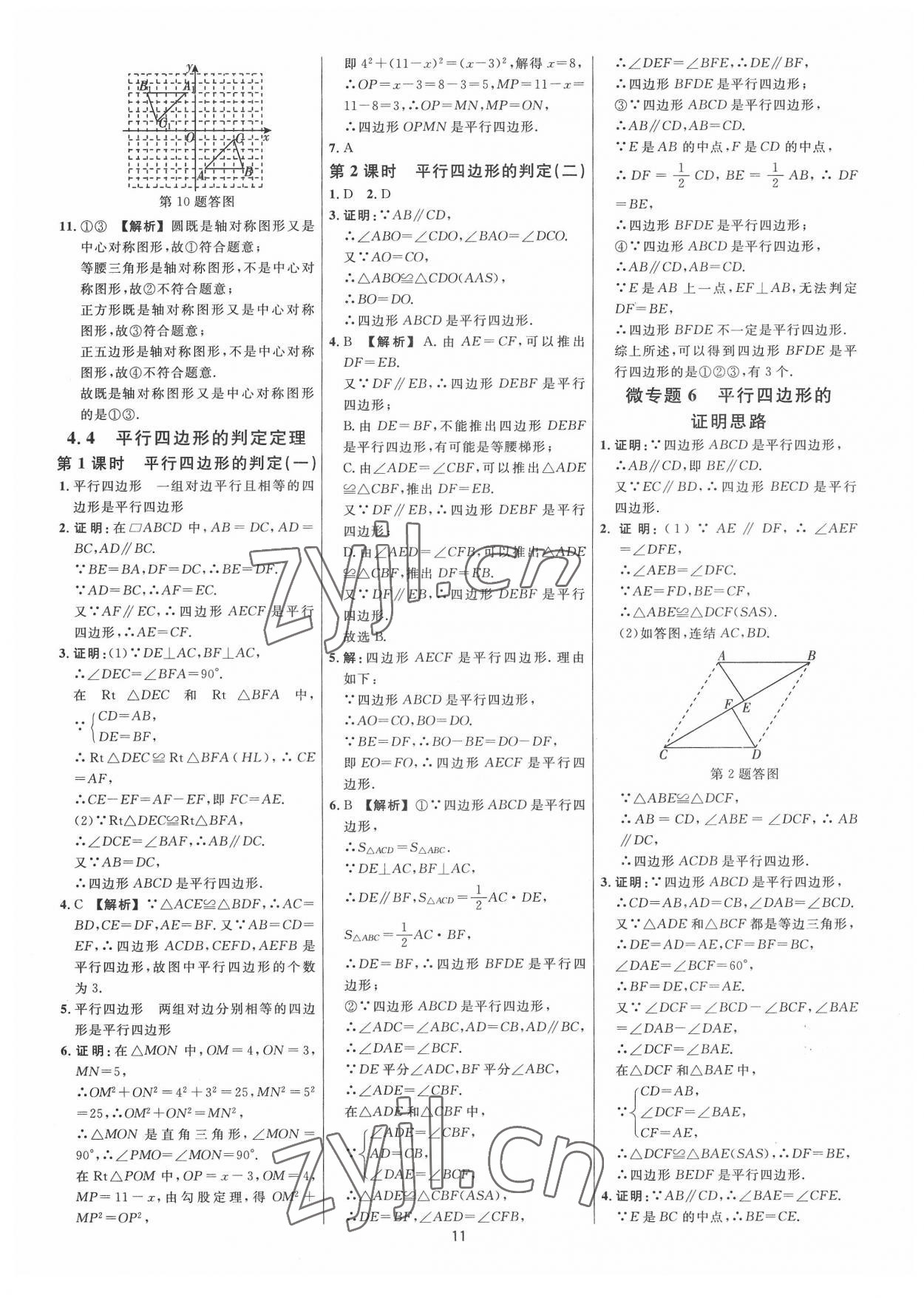 2022年全效學(xué)習(xí)全效大考卷八年級數(shù)學(xué)下冊浙教版浙江專版 參考答案第10頁