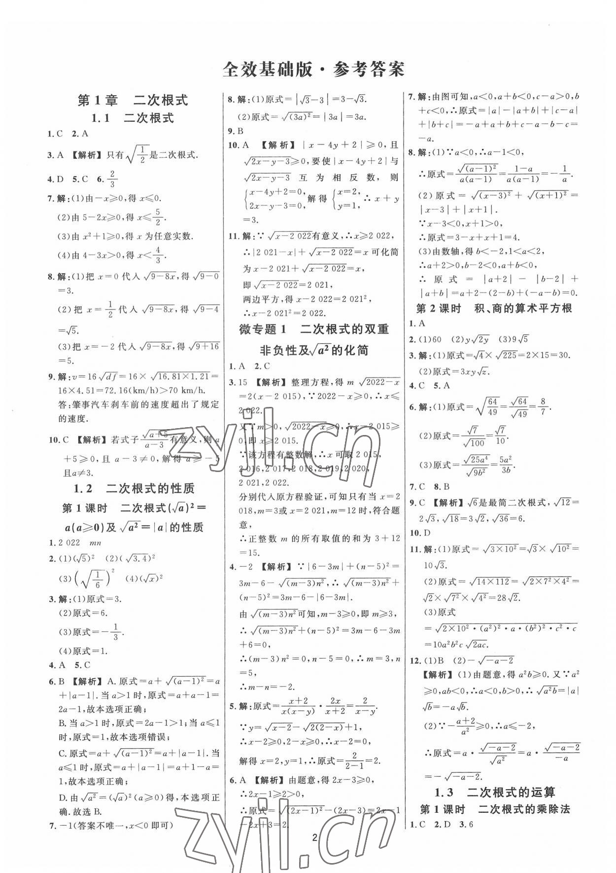 2022年全效學習全效大考卷八年級數學下冊浙教版浙江專版 參考答案第1頁