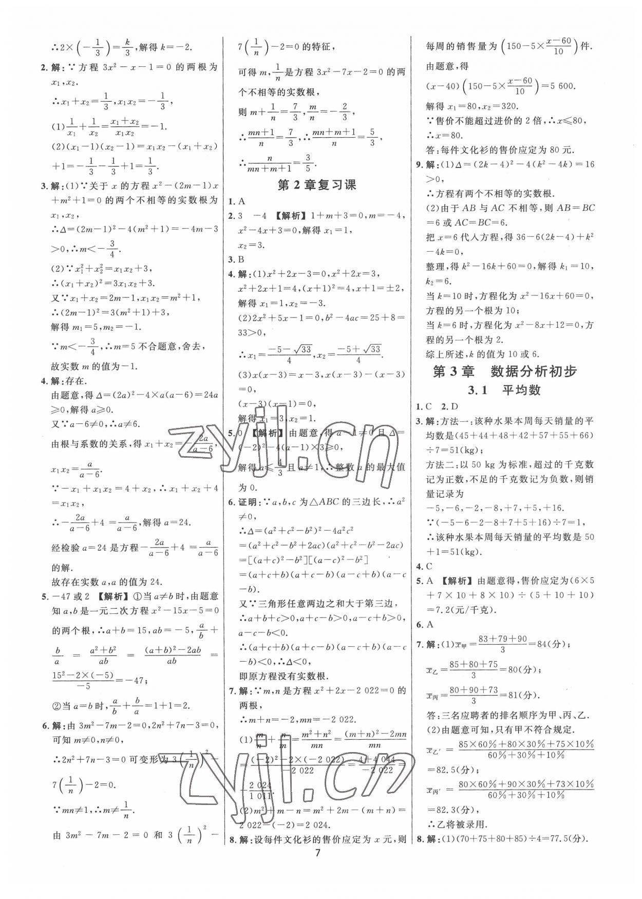 2022年全效學(xué)習(xí)全效大考卷八年級(jí)數(shù)學(xué)下冊(cè)浙教版浙江專版 參考答案第6頁(yè)