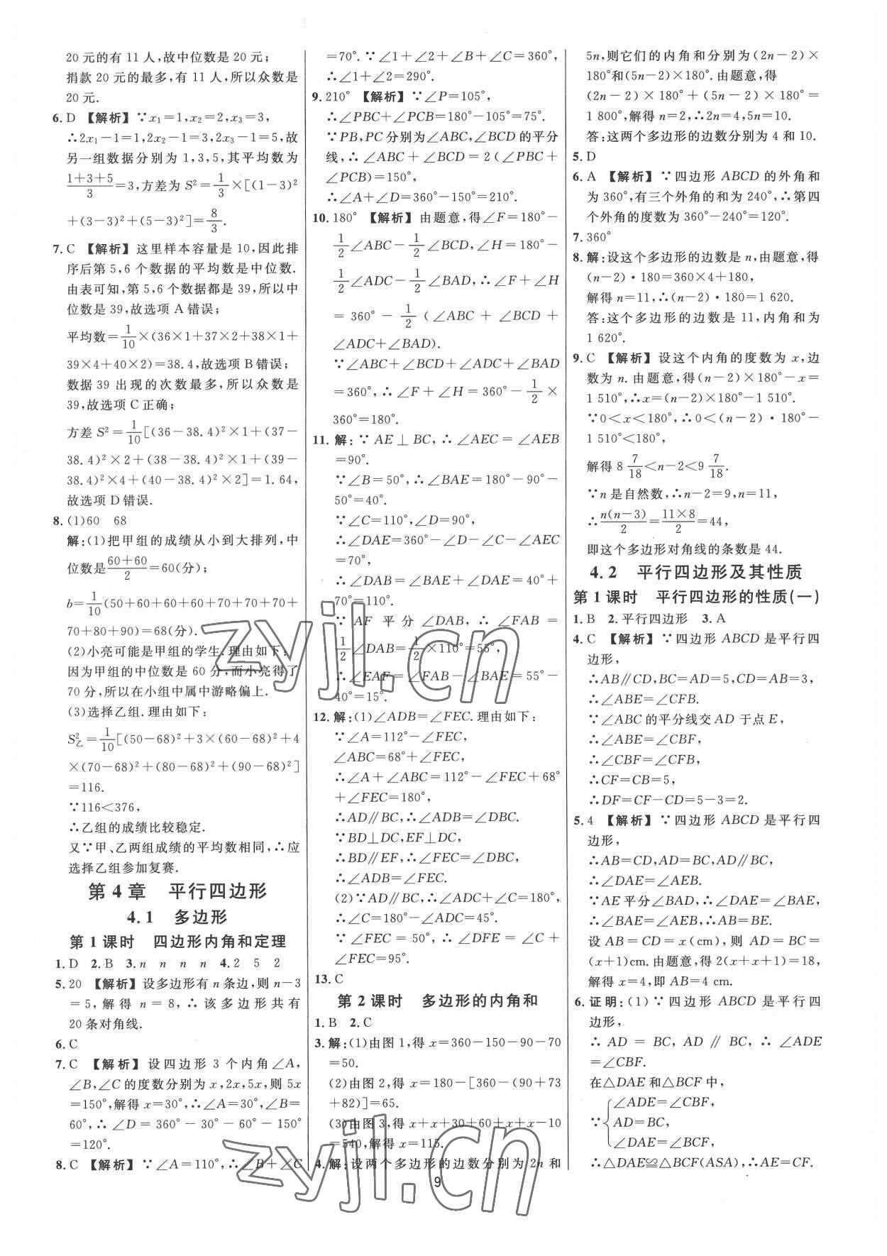 2022年全效學(xué)習(xí)全效大考卷八年級數(shù)學(xué)下冊浙教版浙江專版 參考答案第8頁