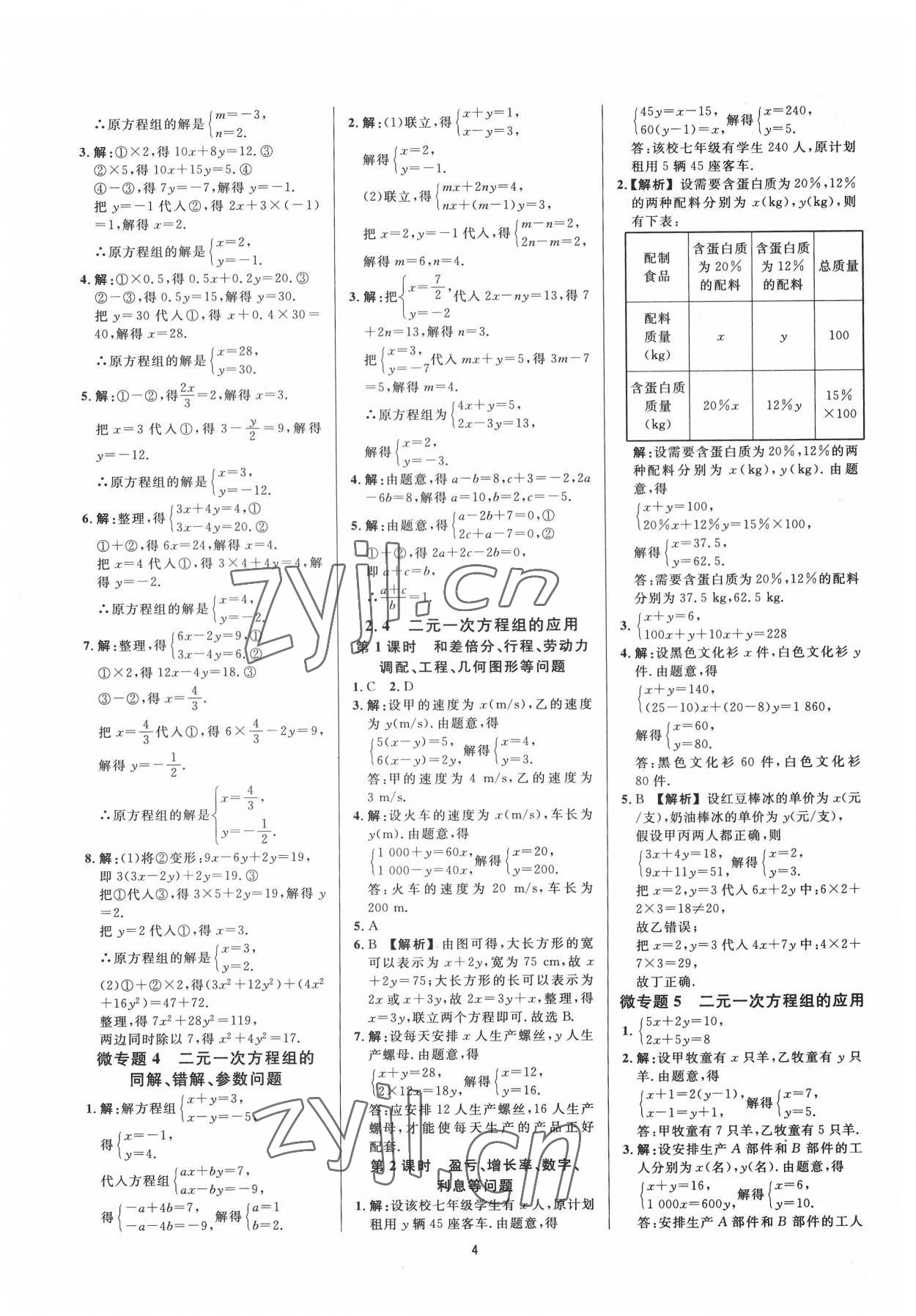 2022年全效學(xué)習(xí)全效大考卷七年級(jí)數(shù)學(xué)下冊(cè)浙教版浙江專(zhuān)版 第4頁(yè)