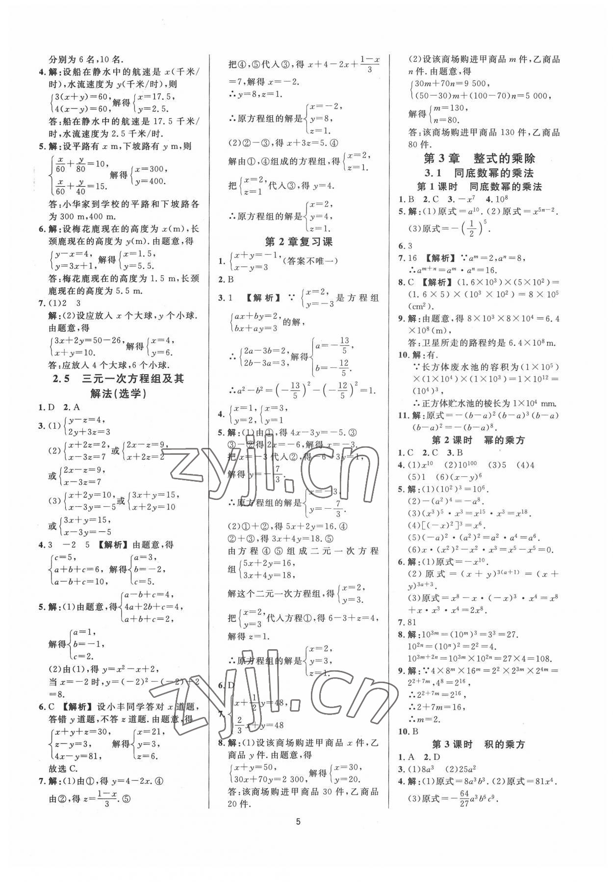 2022年全效學(xué)習(xí)全效大考卷七年級(jí)數(shù)學(xué)下冊(cè)浙教版浙江專版 第5頁(yè)