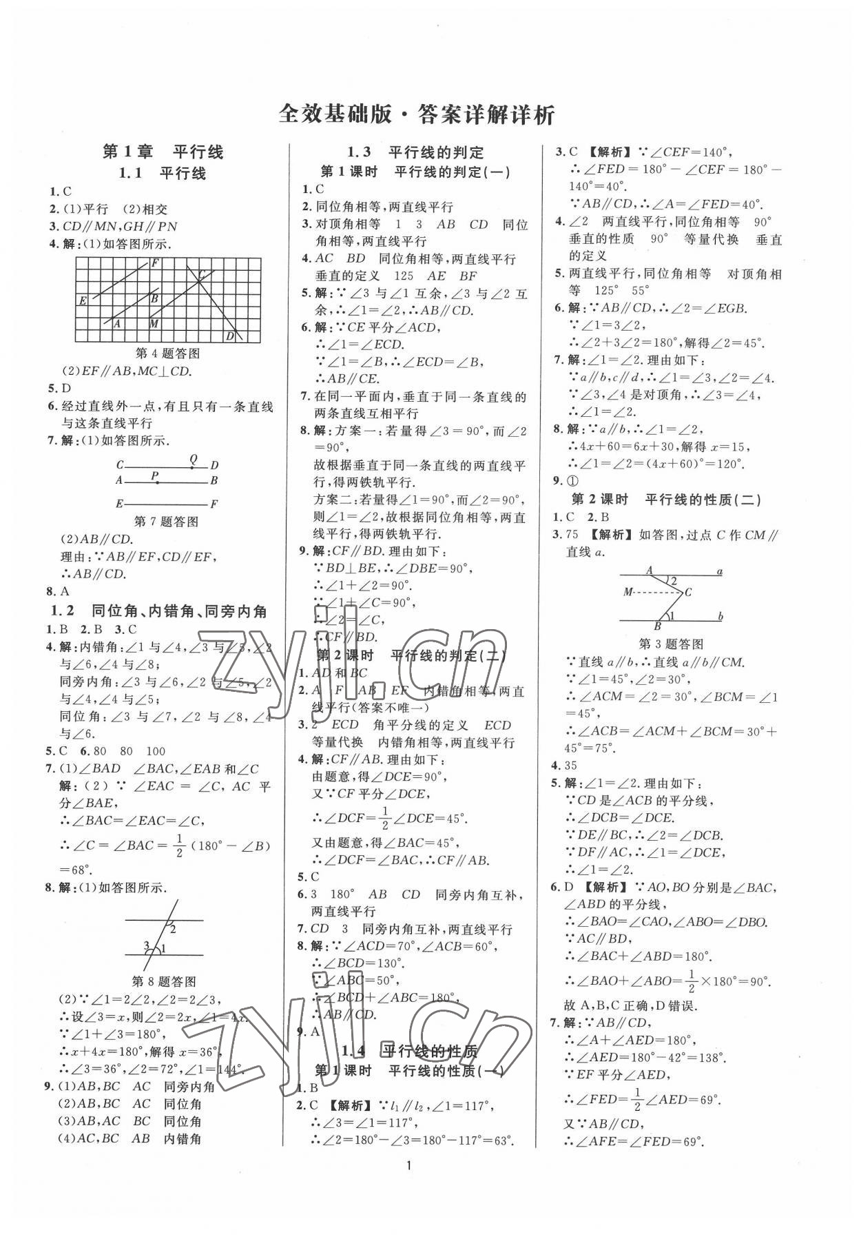 2022年全效學(xué)習(xí)全效大考卷七年級數(shù)學(xué)下冊浙教版浙江專版 第1頁