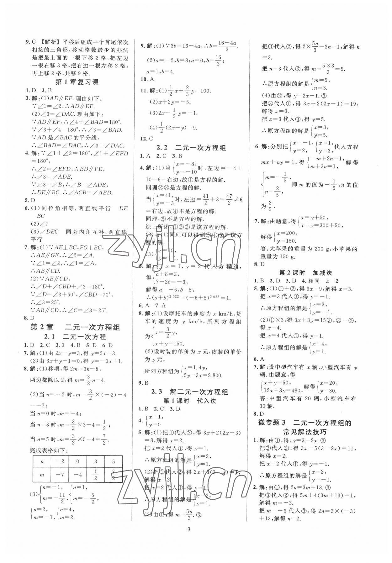 2022年全效學(xué)習(xí)全效大考卷七年級數(shù)學(xué)下冊浙教版浙江專版 第3頁