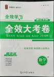 2022年全效學(xué)習(xí)全效大考卷七年級數(shù)學(xué)下冊浙教版浙江專版