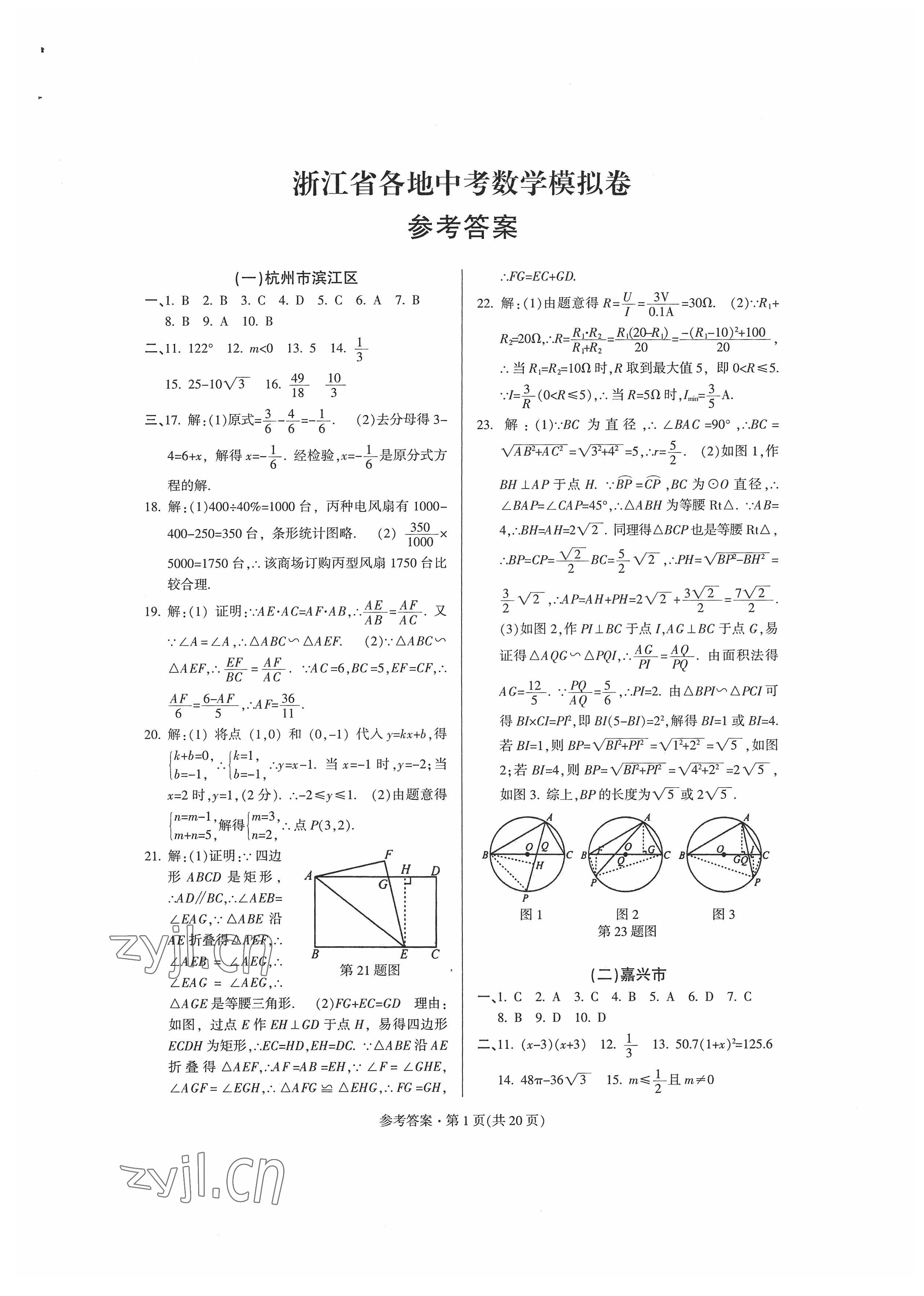 2022年浙江省各地中考模擬卷精選數(shù)學(xué) 第1頁(yè)