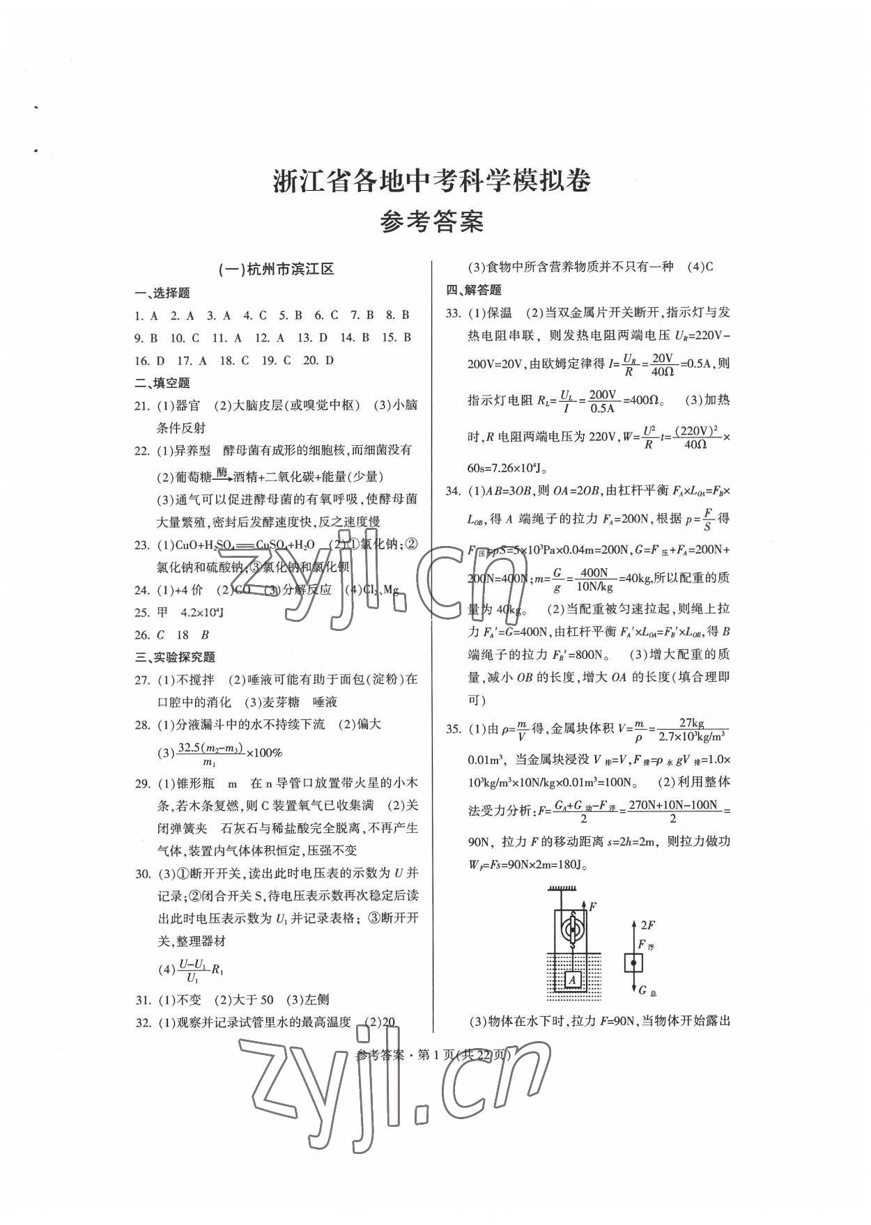 2022年浙江省各地中考模擬卷精選科學 第1頁