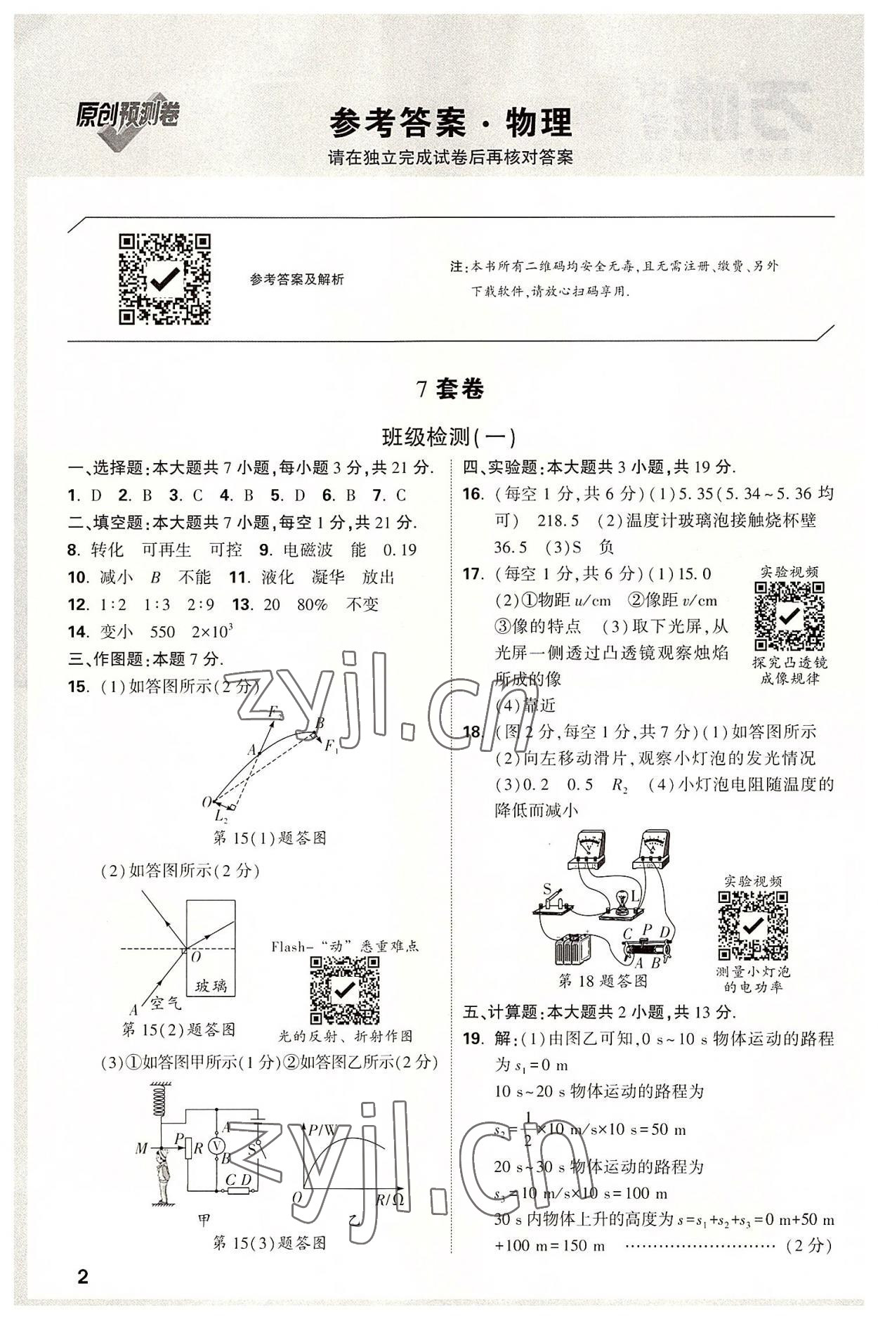 2022年万唯中考预测卷物理广东专版 参考答案第1页