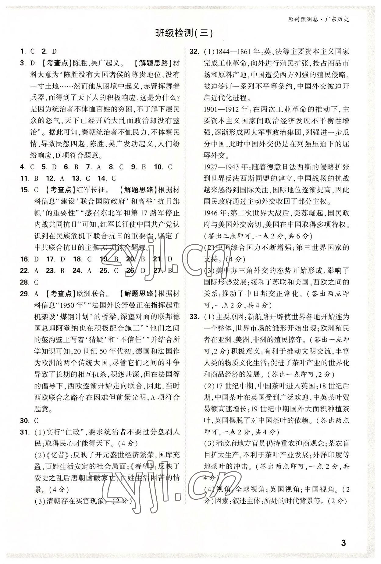 2022年萬(wàn)唯中考預(yù)測(cè)卷歷史廣東專版 第3頁(yè)