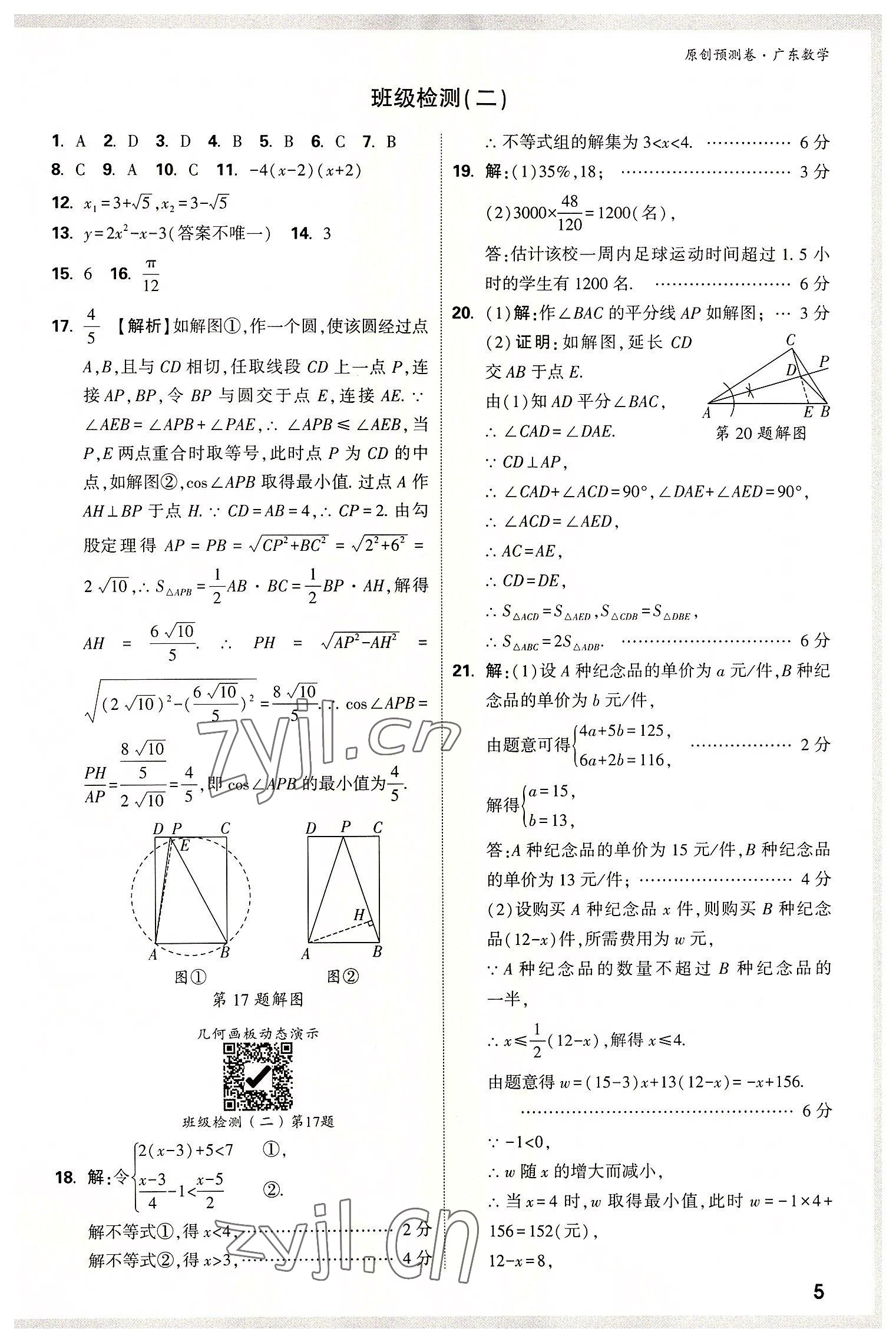 2022年萬唯中考預測卷數(shù)學廣東專版 參考答案第4頁