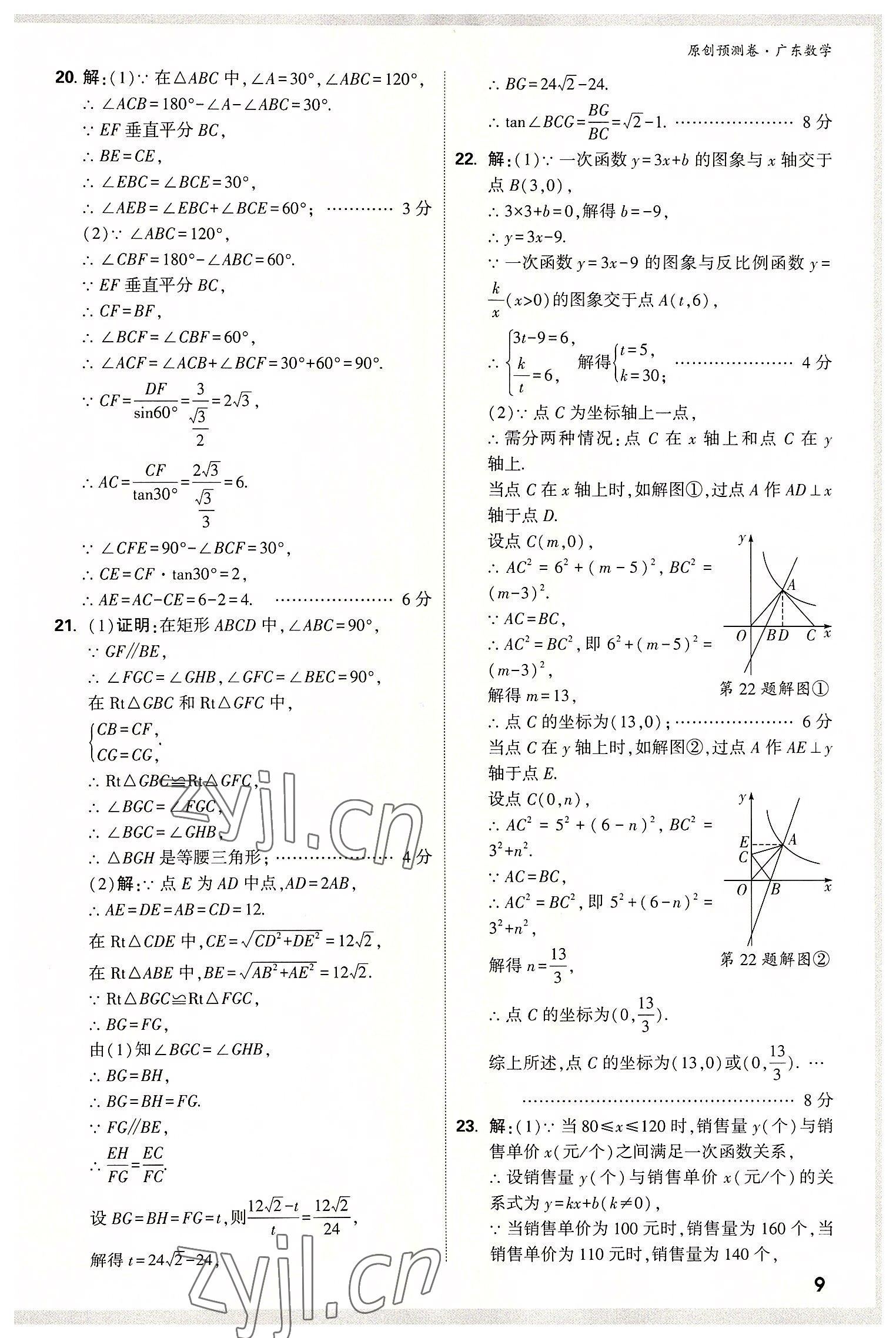 2022年万唯中考预测卷数学广东专版 参考答案第8页