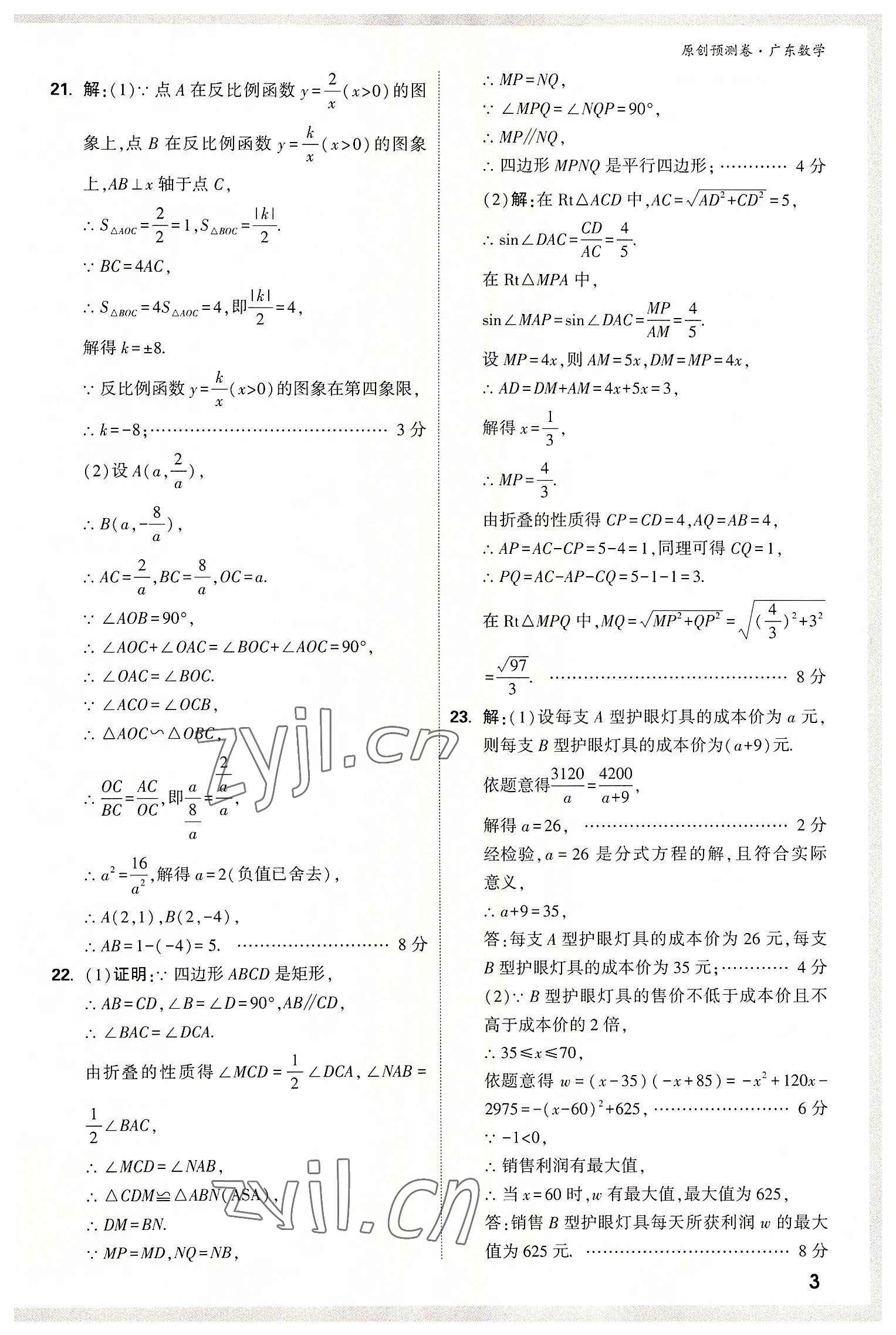 2022年万唯中考预测卷数学广东专版 参考答案第2页