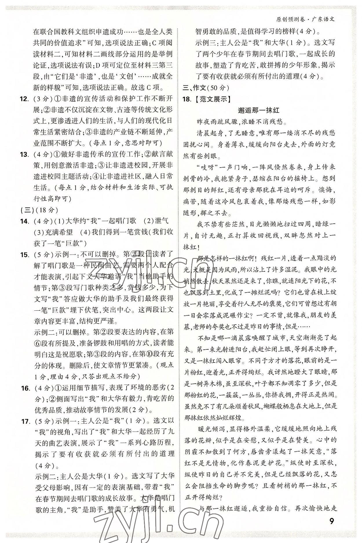 2022年萬(wàn)唯中考預(yù)測(cè)卷語(yǔ)文廣東專版 參考答案第8頁(yè)