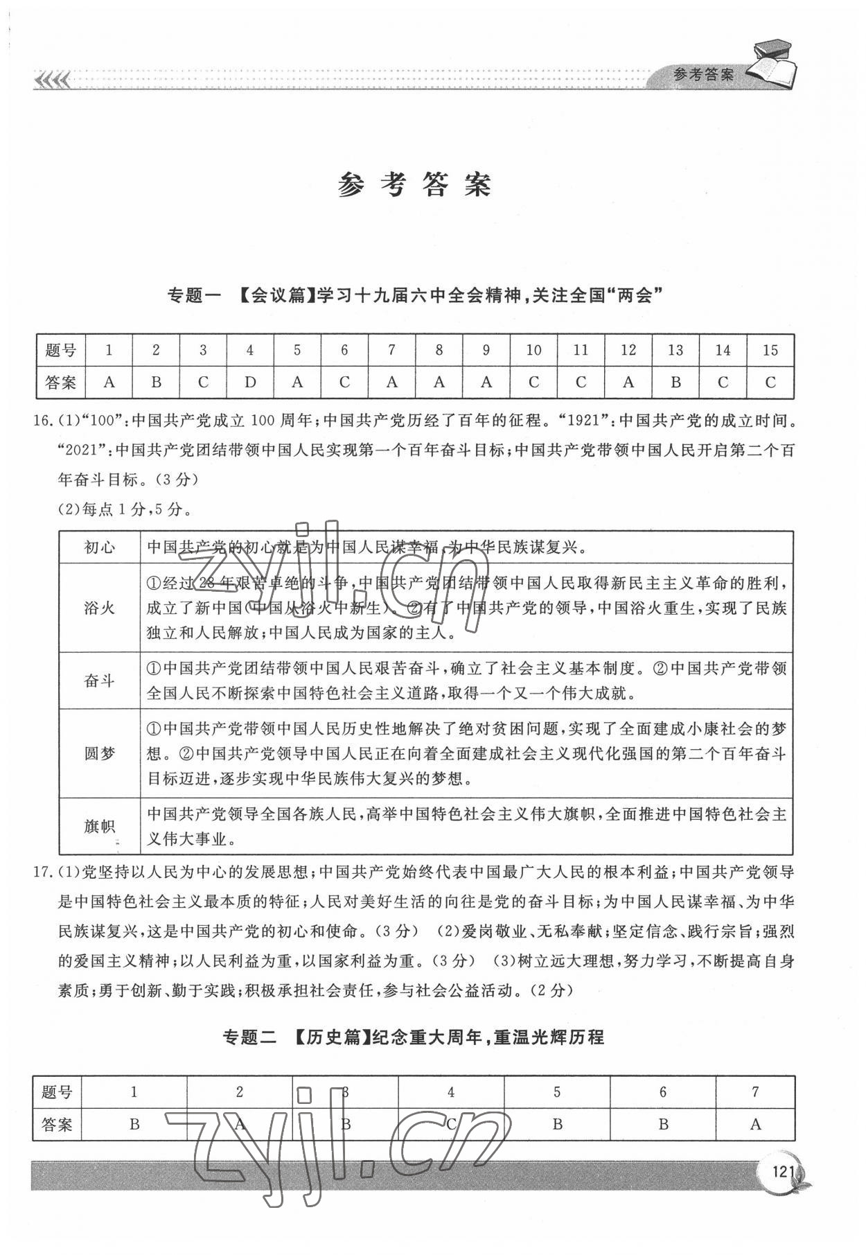 2022年寧波市初中道德與法治歷史與社會學(xué)業(yè)考試說明解讀時(shí)政熱點(diǎn)精析 第1頁