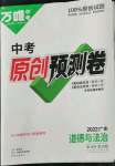 2022年万唯中考预测卷道德与法治广东专版