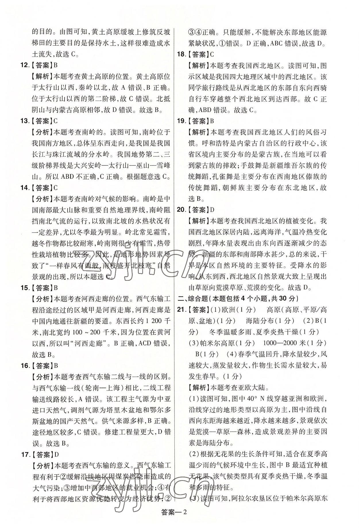 2022年领扬中考冲刺5套卷地理河南专版 参考答案第2页
