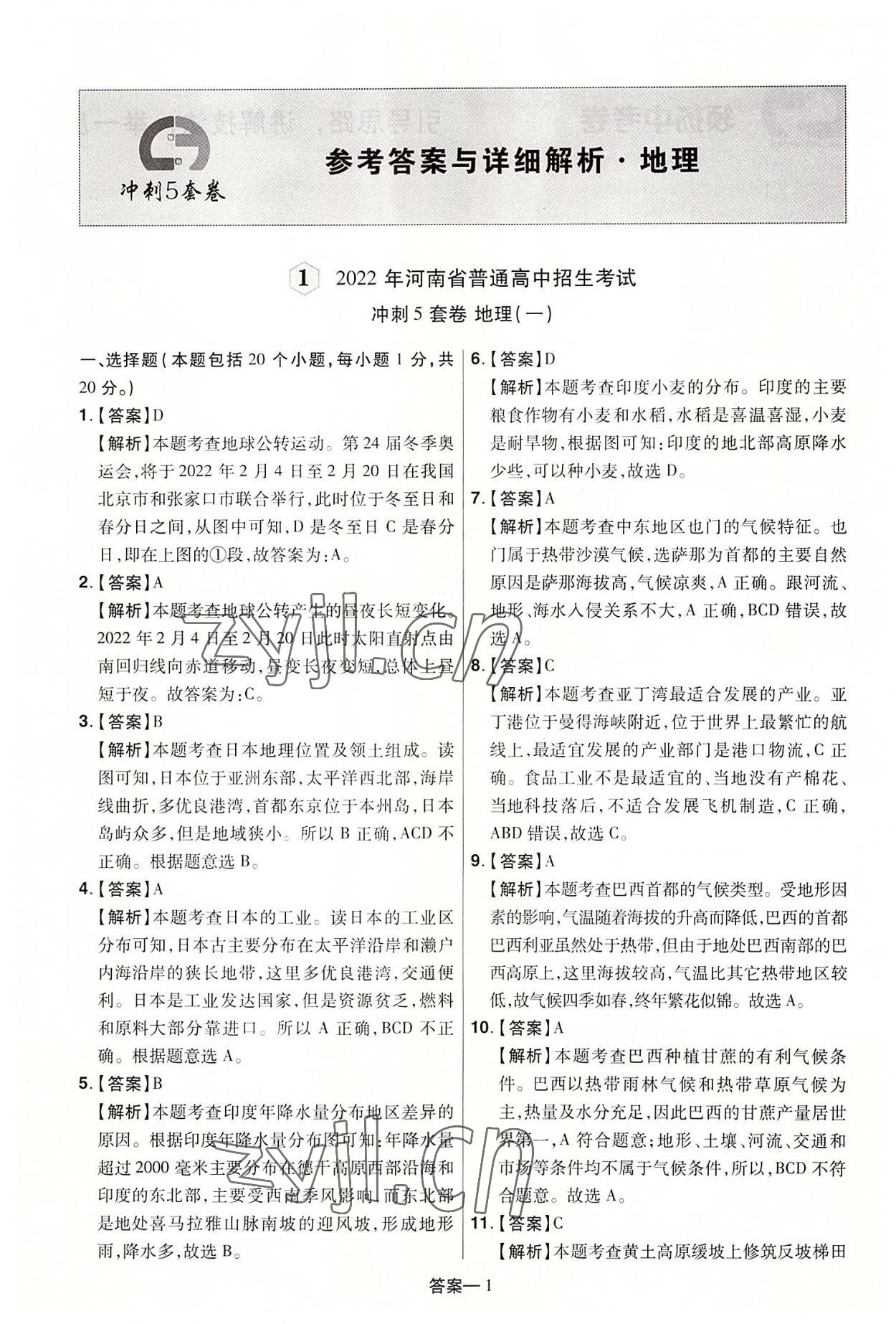 2022年領揚中考沖刺5套卷地理河南專版 參考答案第1頁
