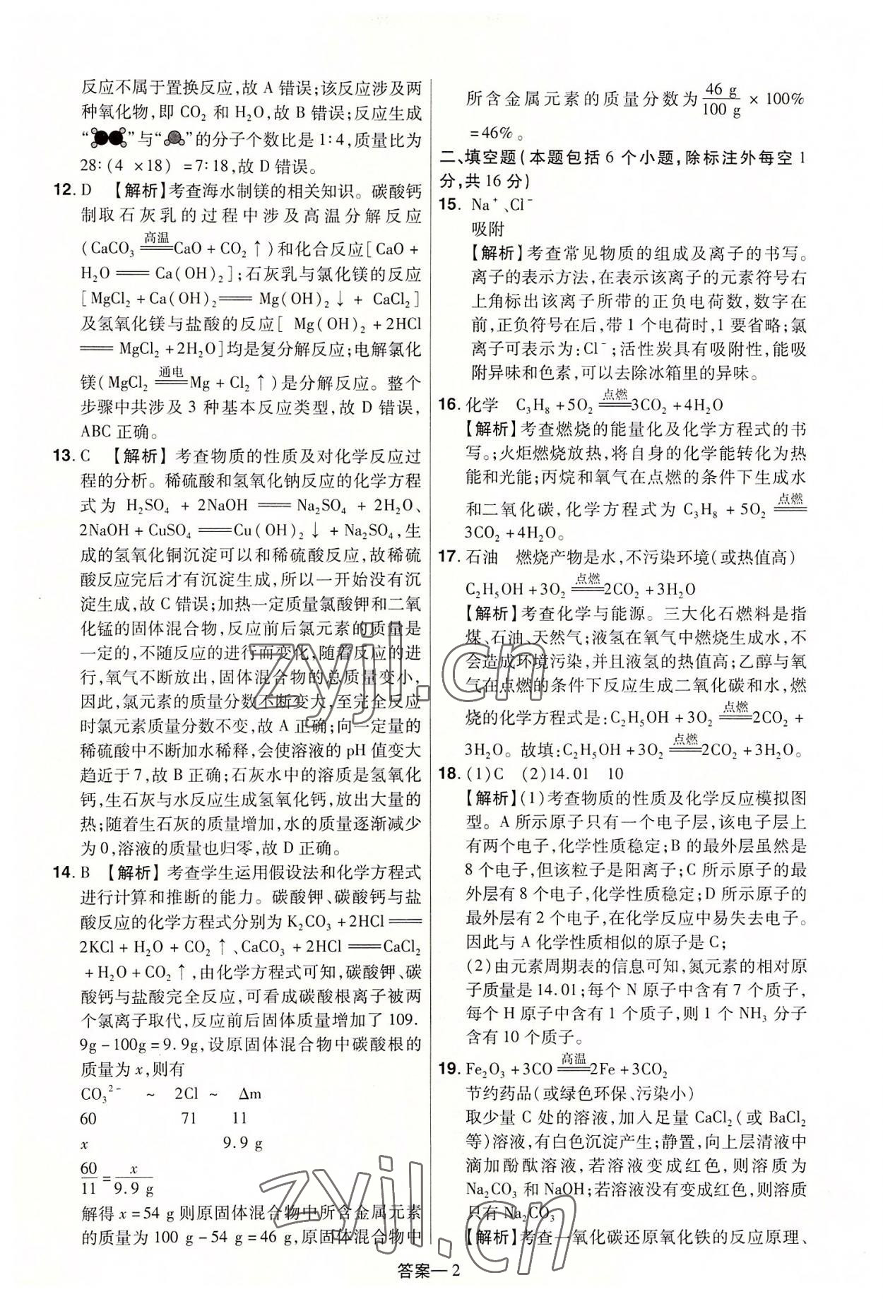 2022年领扬中考冲刺5套卷化学河南专版 参考答案第2页