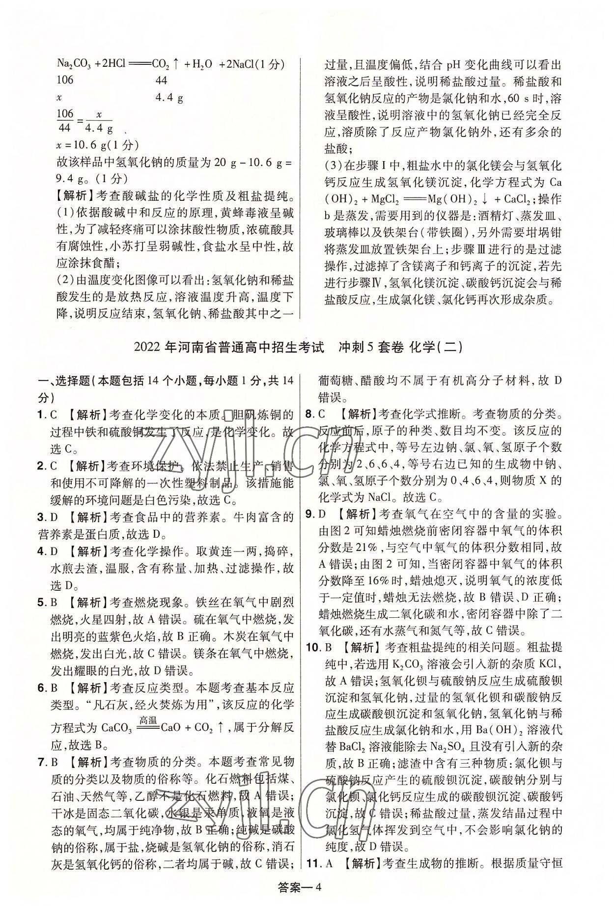 2022年领扬中考冲刺5套卷化学河南专版&nbsp;参考答案第4页
