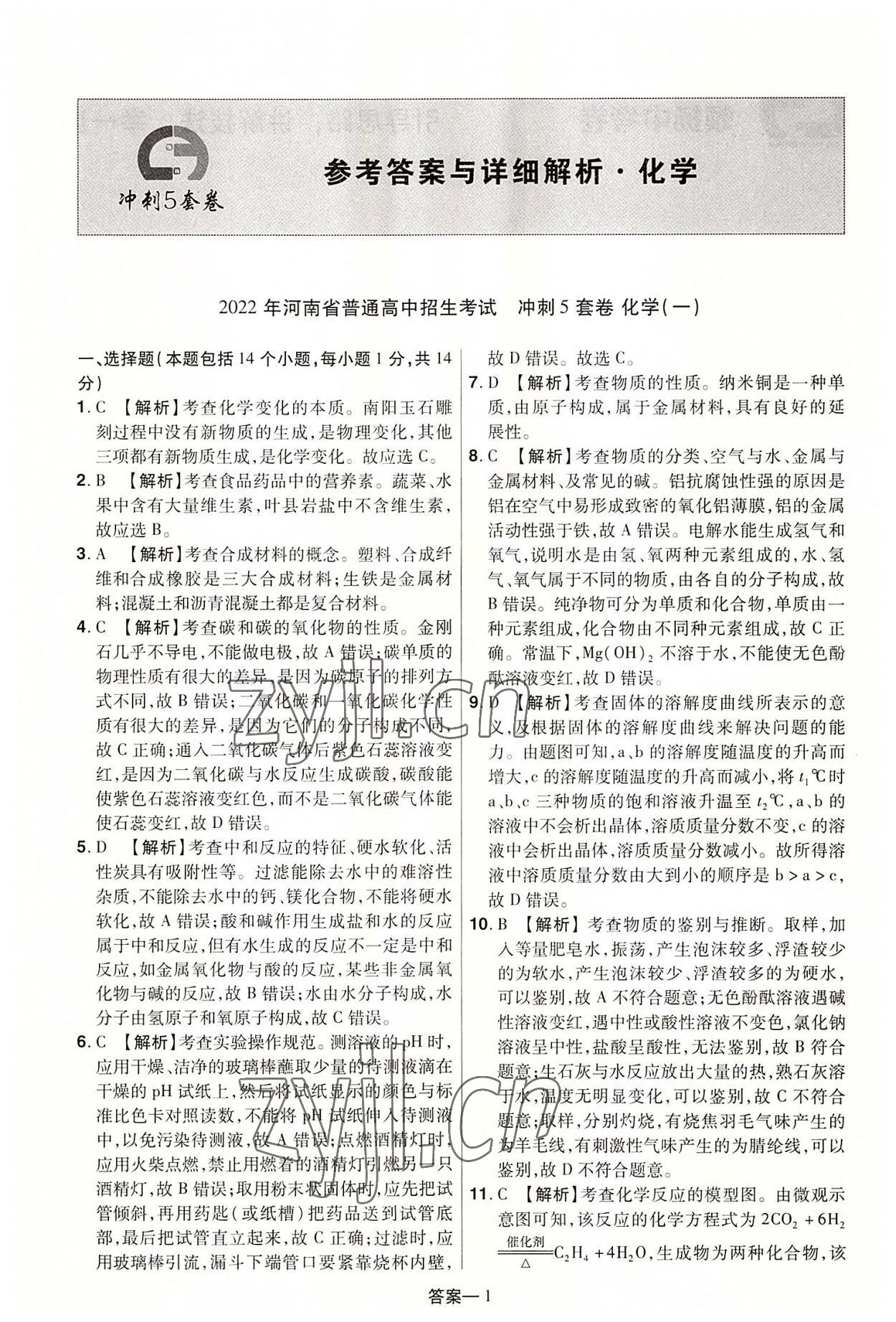 2022年领扬中考冲刺5套卷化学河南专版 参考答案第1页