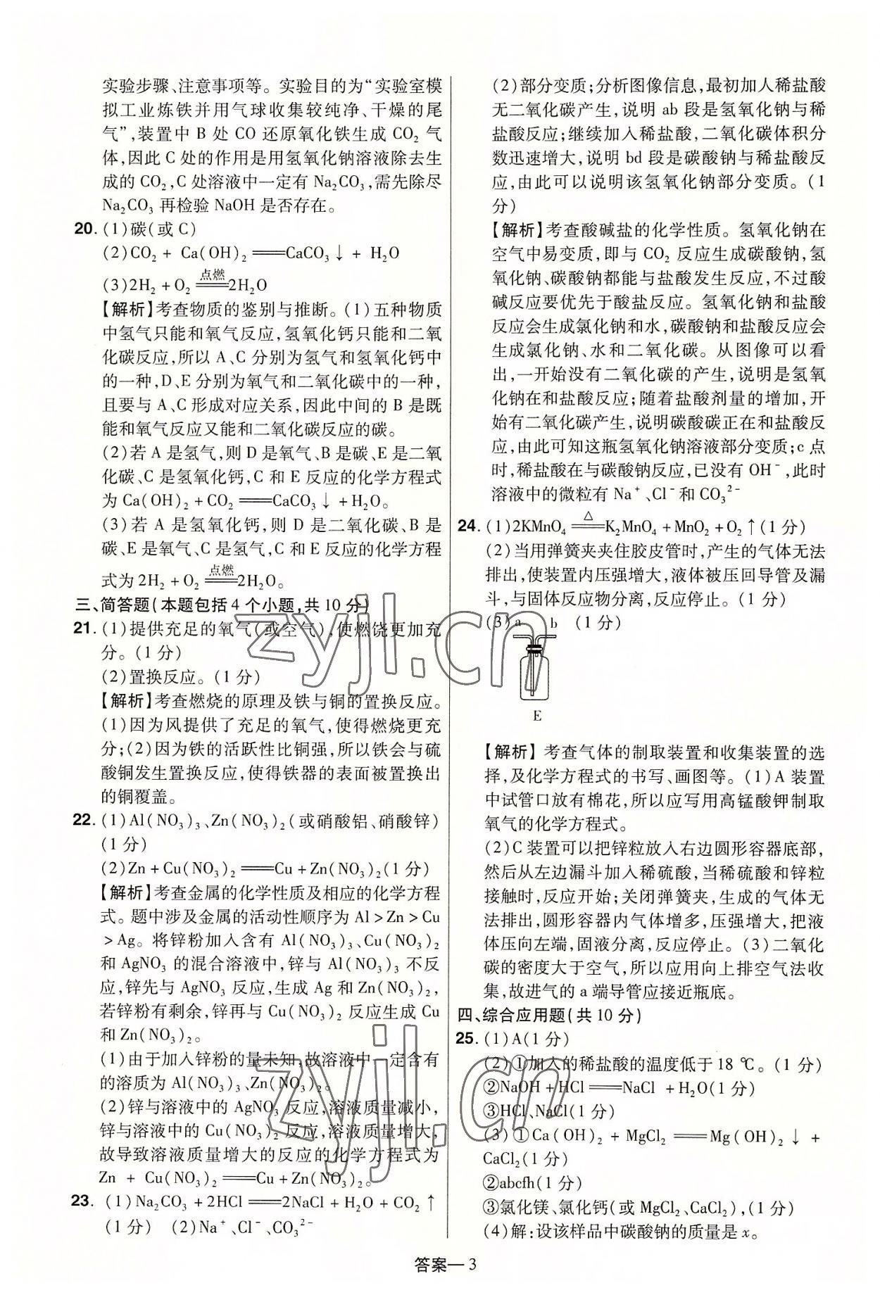 2022年领扬中考冲刺5套卷化学河南专版&nbsp;参考答案第3页