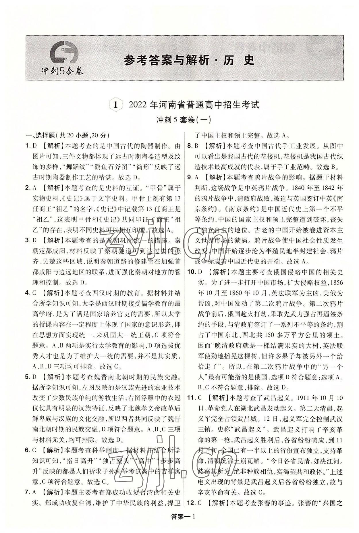 2022年領揚中考沖刺5套卷歷史河南專版 參考答案第1頁