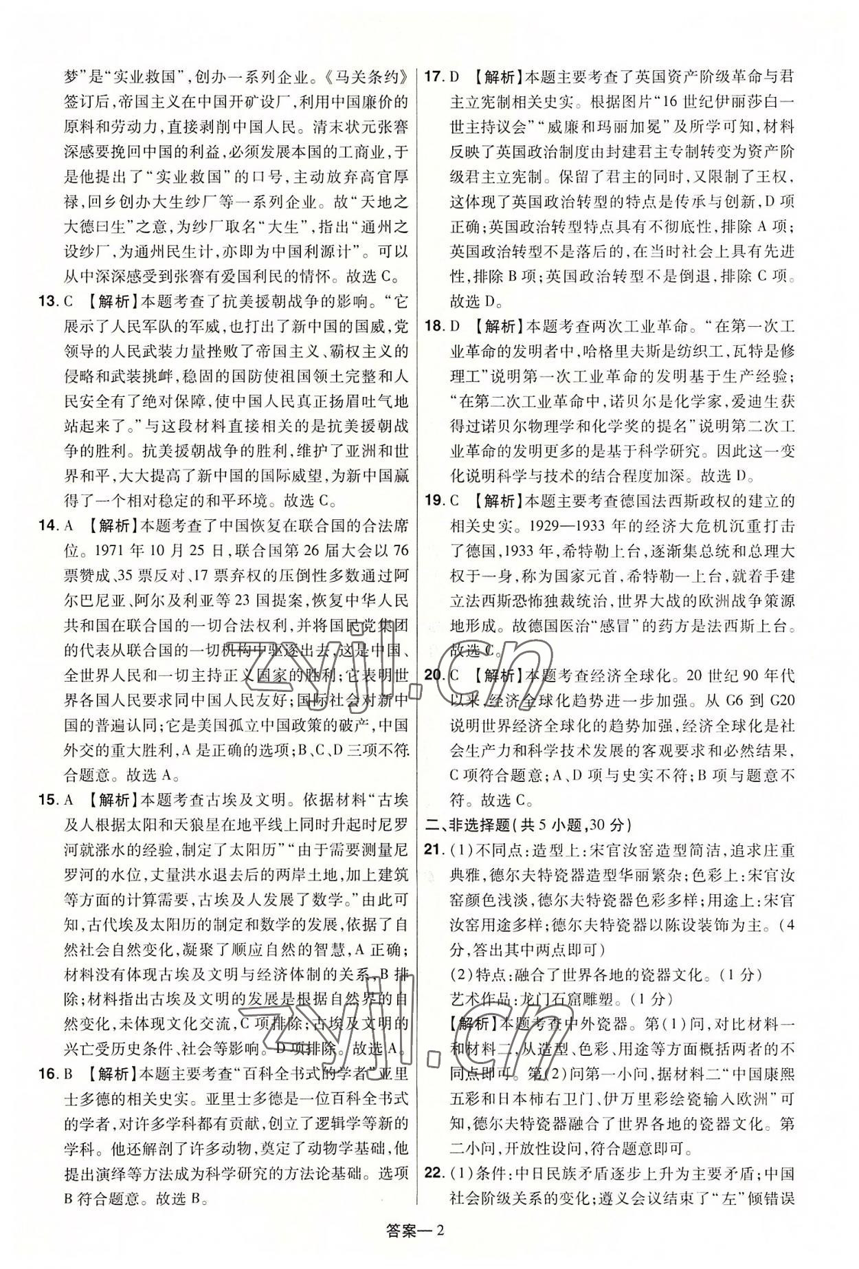 2022年领扬中考冲刺5套卷历史河南专版 参考答案第2页