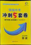 2022年領揚中考沖刺5套卷歷史河南專版