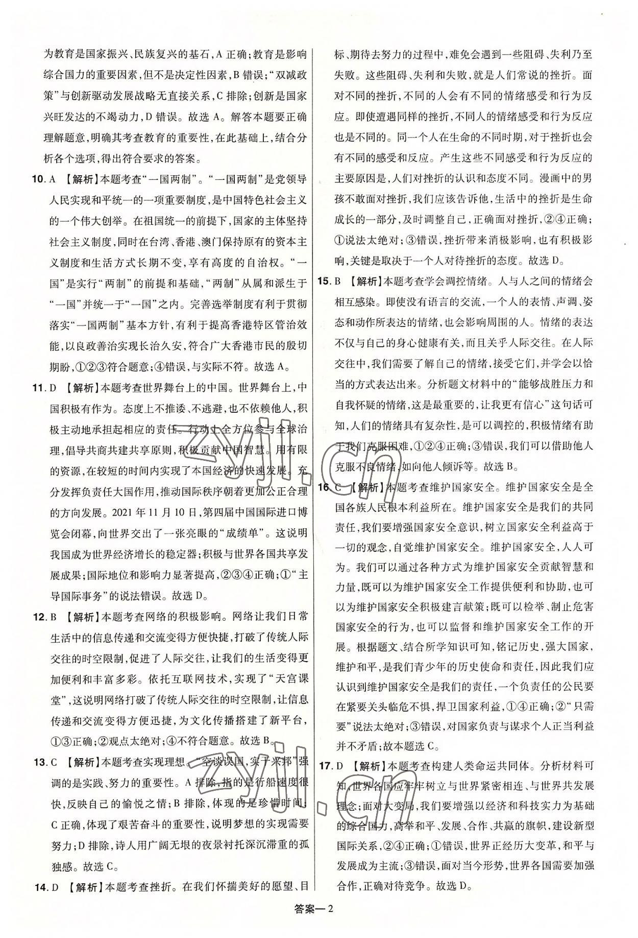 2022年领扬中考冲刺5套卷道德与法治河南专版 参考答案第2页