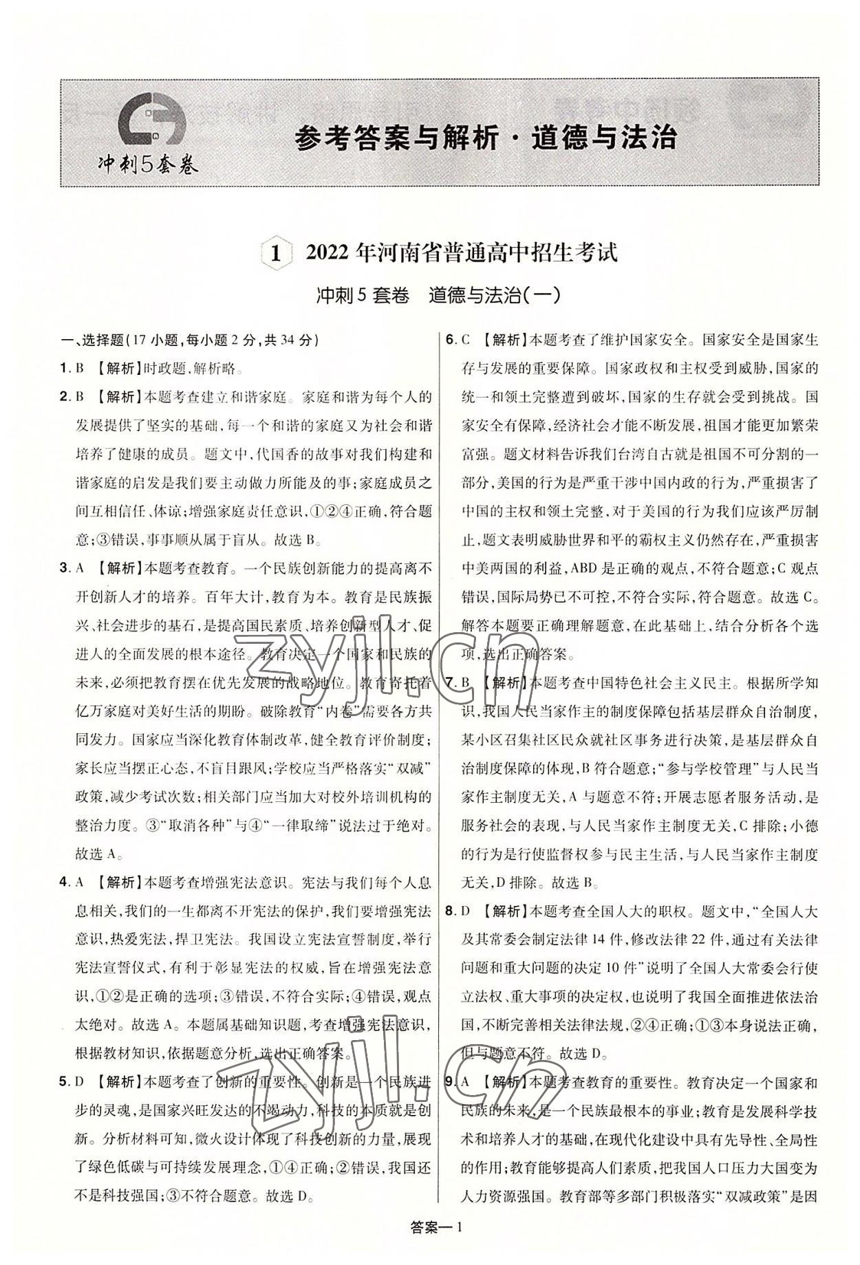 2022年領揚中考沖刺5套卷道德與法治河南專版 參考答案第1頁