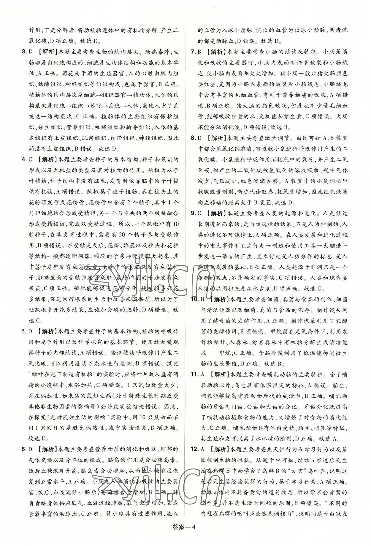 2022年领扬中考冲刺5套卷生物河南专版&nbsp;参考答案第4页