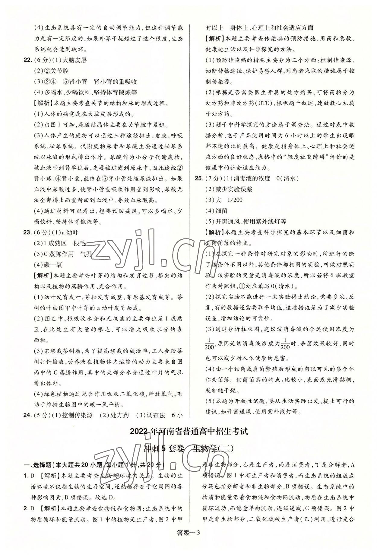 2022年领扬中考冲刺5套卷生物河南专版&nbsp;参考答案第3页
